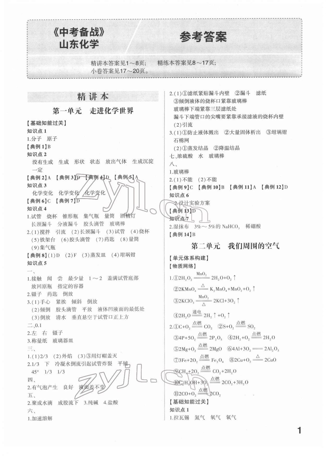 2022年中考备战化学山东专版 参考答案第1页