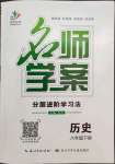 2022年名師學(xué)案八年級(jí)歷史下冊(cè)人教版