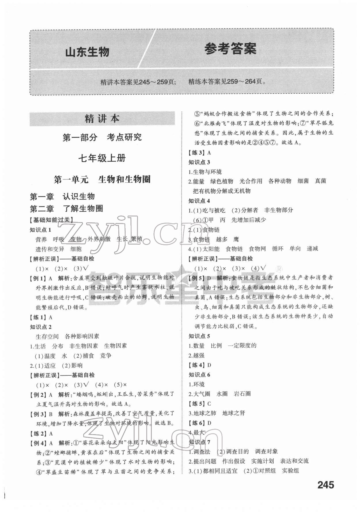 2022年中考备战生物山东专版 参考答案第1页