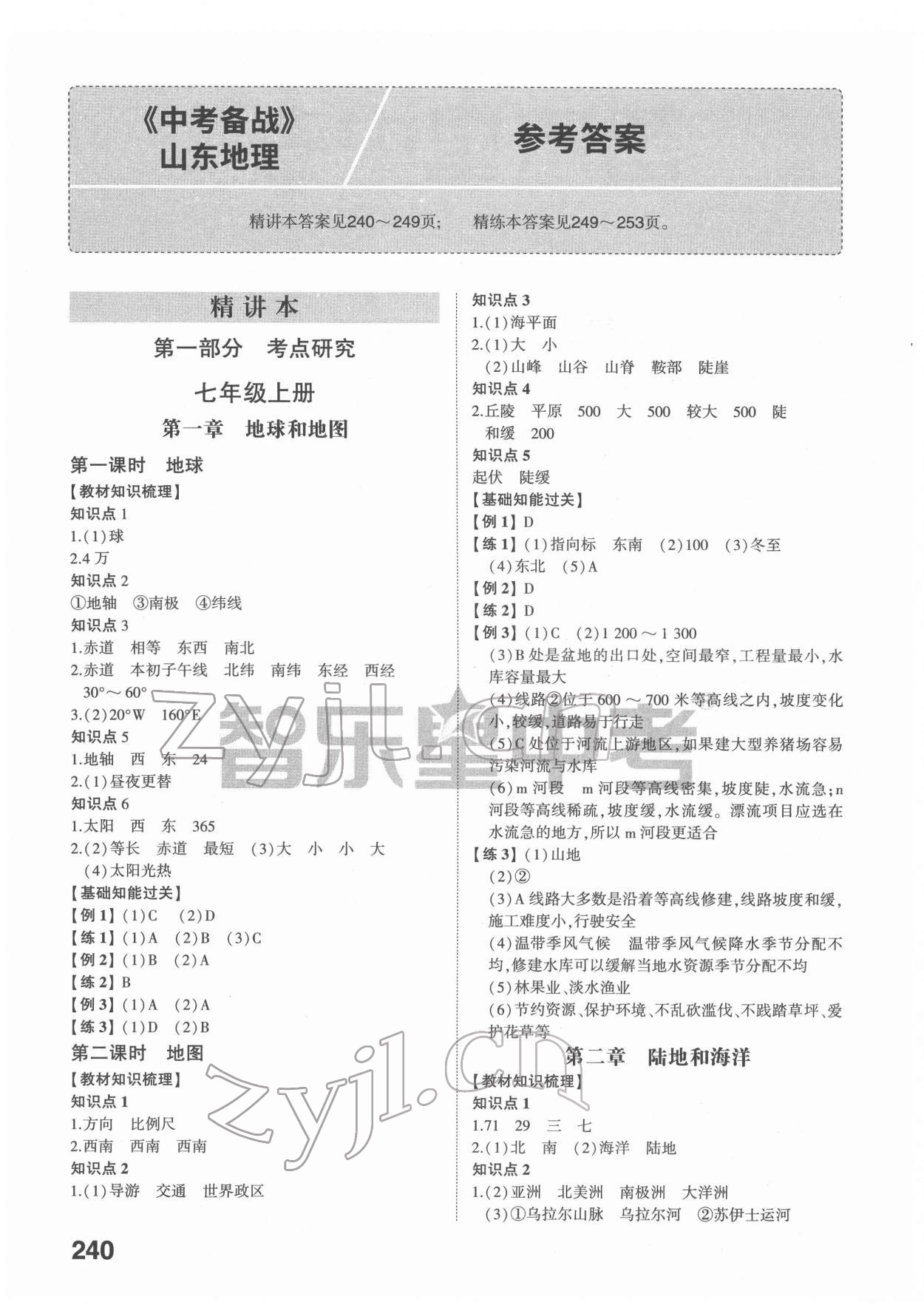 2022年中考备战地理山东专版 参考答案第1页