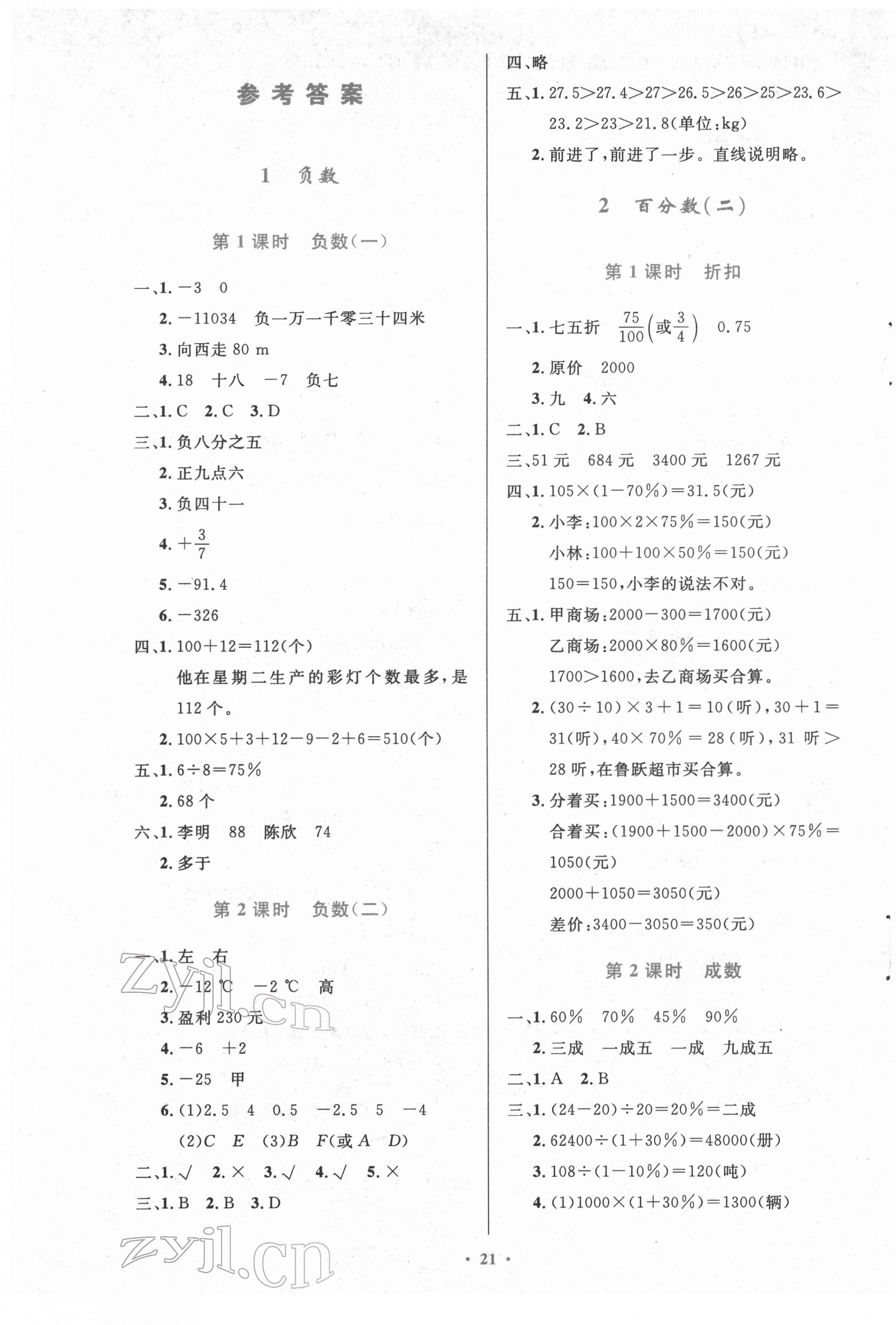 2022年同步測控優(yōu)化設(shè)計六年級數(shù)學(xué)下冊人教版精編版 參考答案第1頁