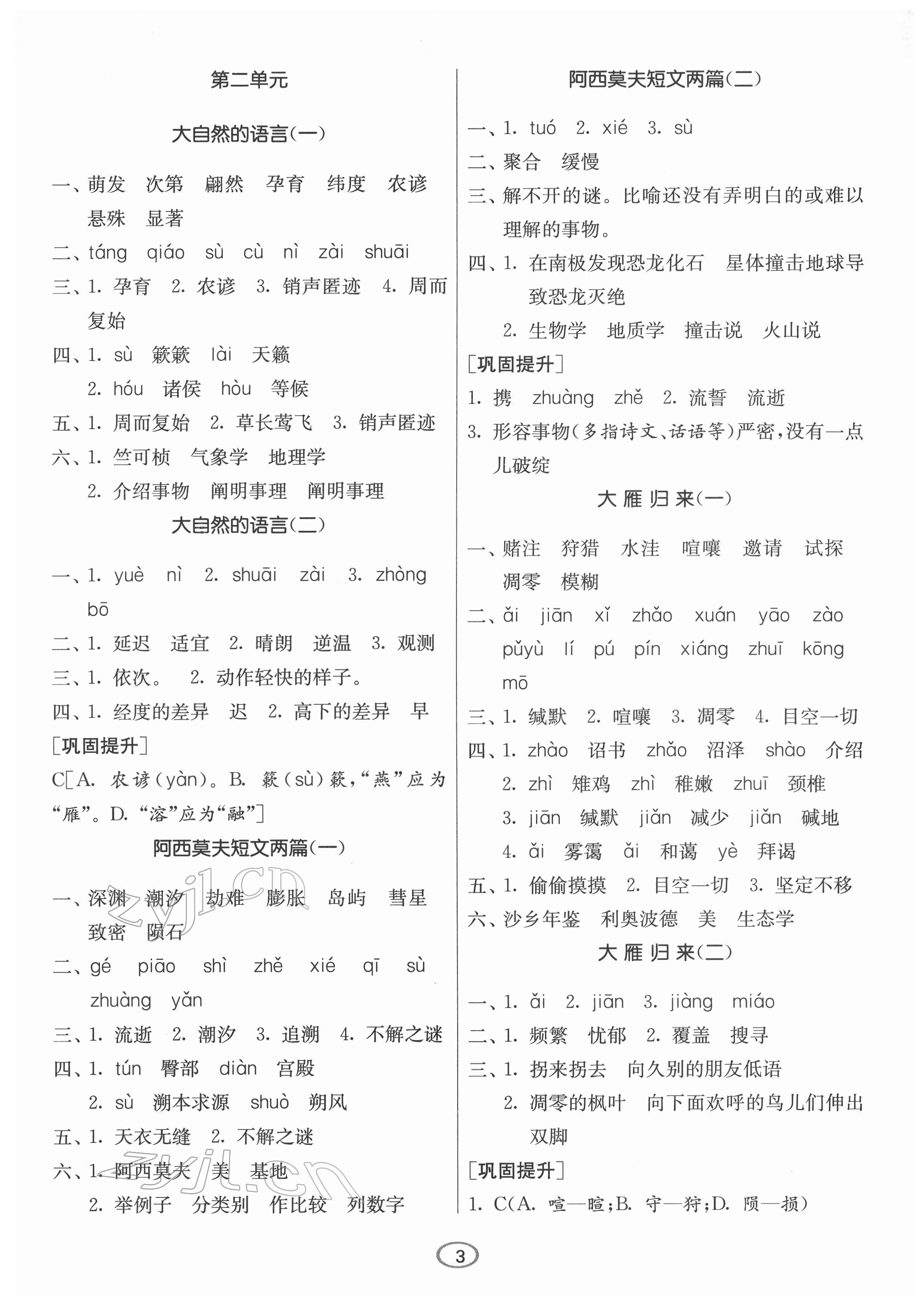 2022年春雨教育初中语文默写高手八年级下册人教版 第3页