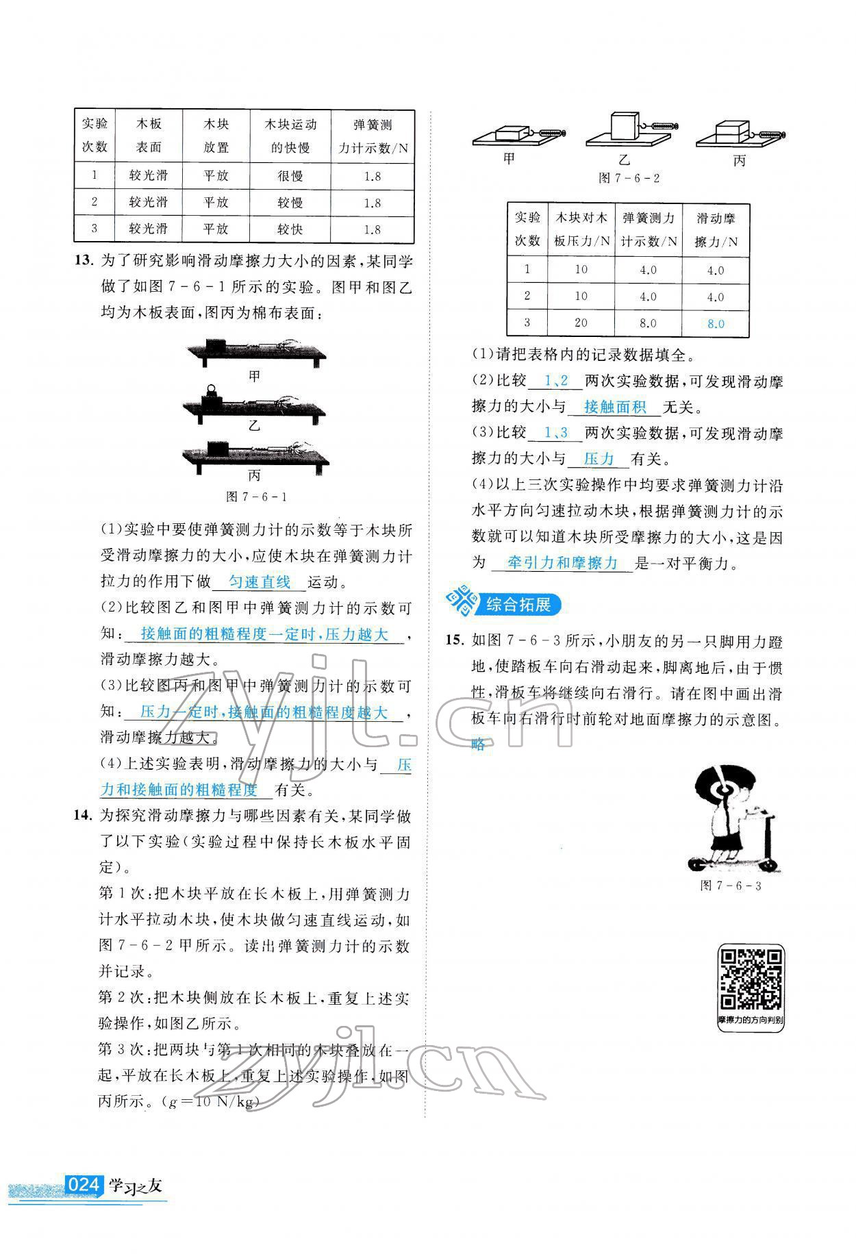 2022年學(xué)習(xí)之友八年級(jí)物理下冊(cè)北師大版 參考答案第25頁(yè)