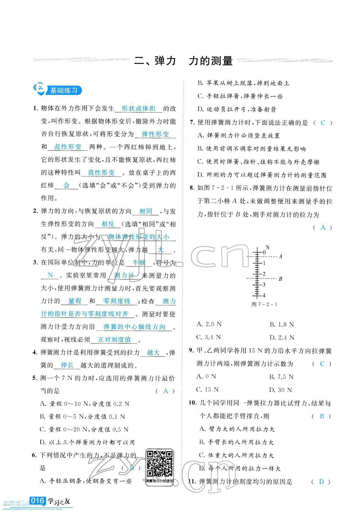 2022年學(xué)習(xí)之友八年級(jí)物理下冊(cè)北師大版 參考答案第17頁