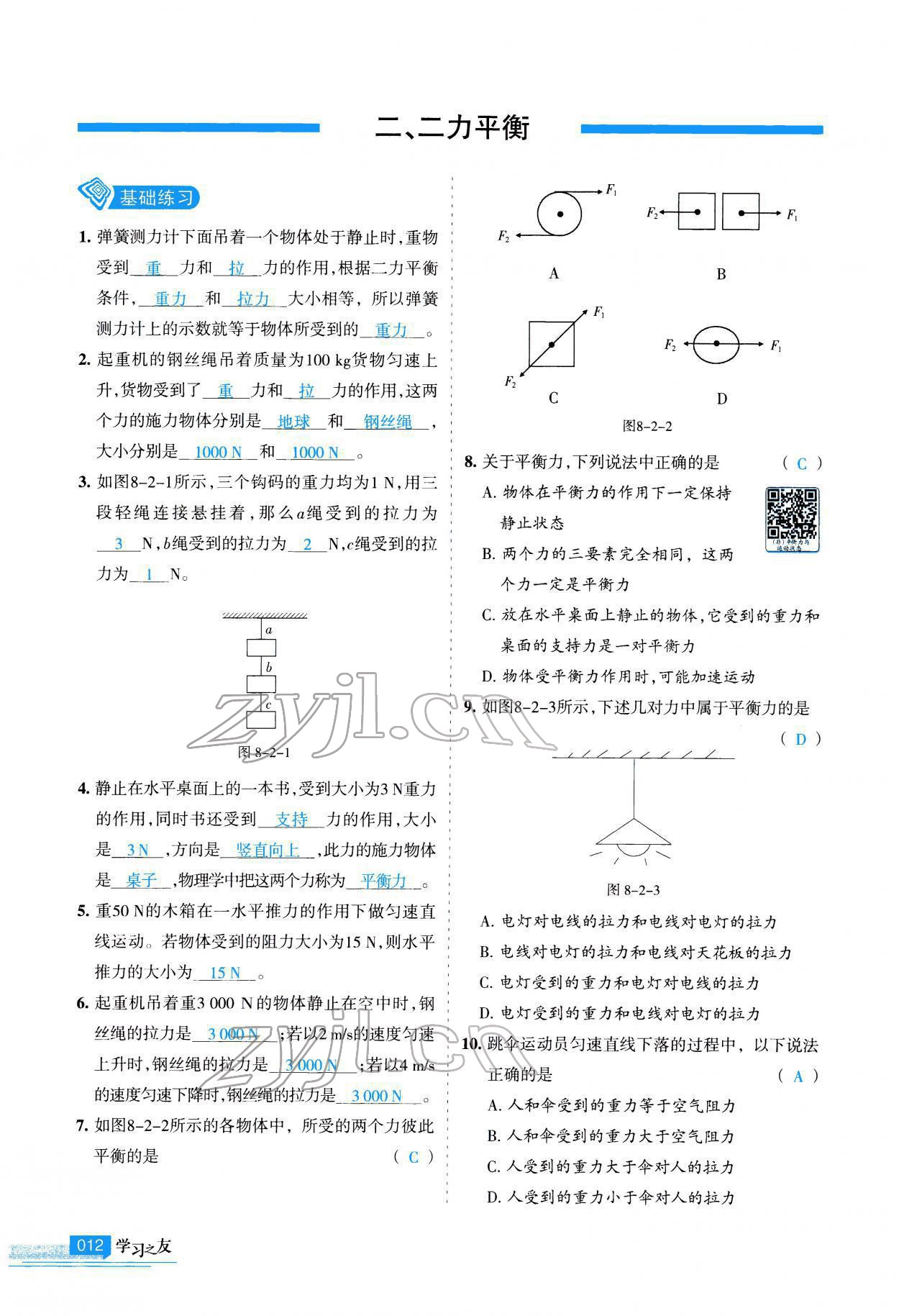 2022年學(xué)習(xí)之友八年級(jí)物理下冊人教版 參考答案第13頁