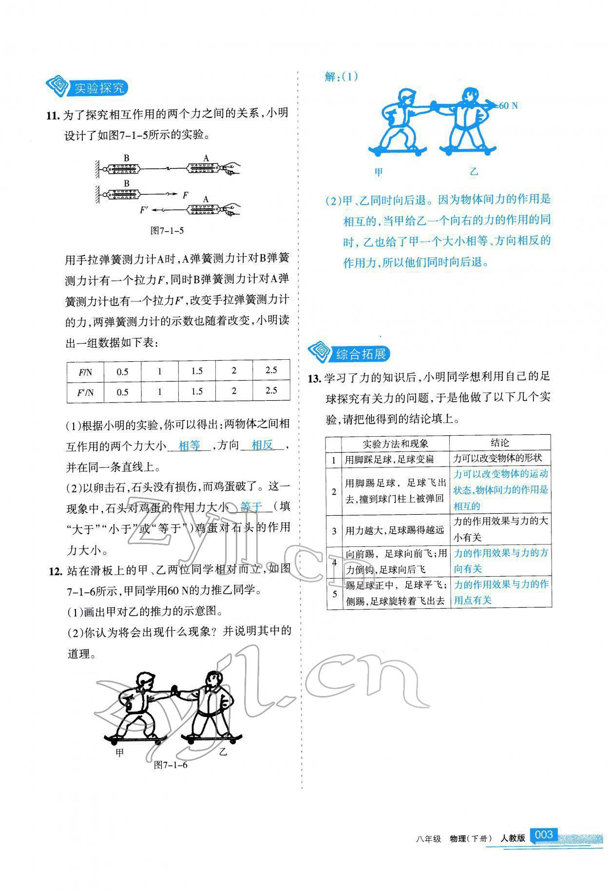 2022年學(xué)習(xí)之友八年級物理下冊人教版 參考答案第4頁