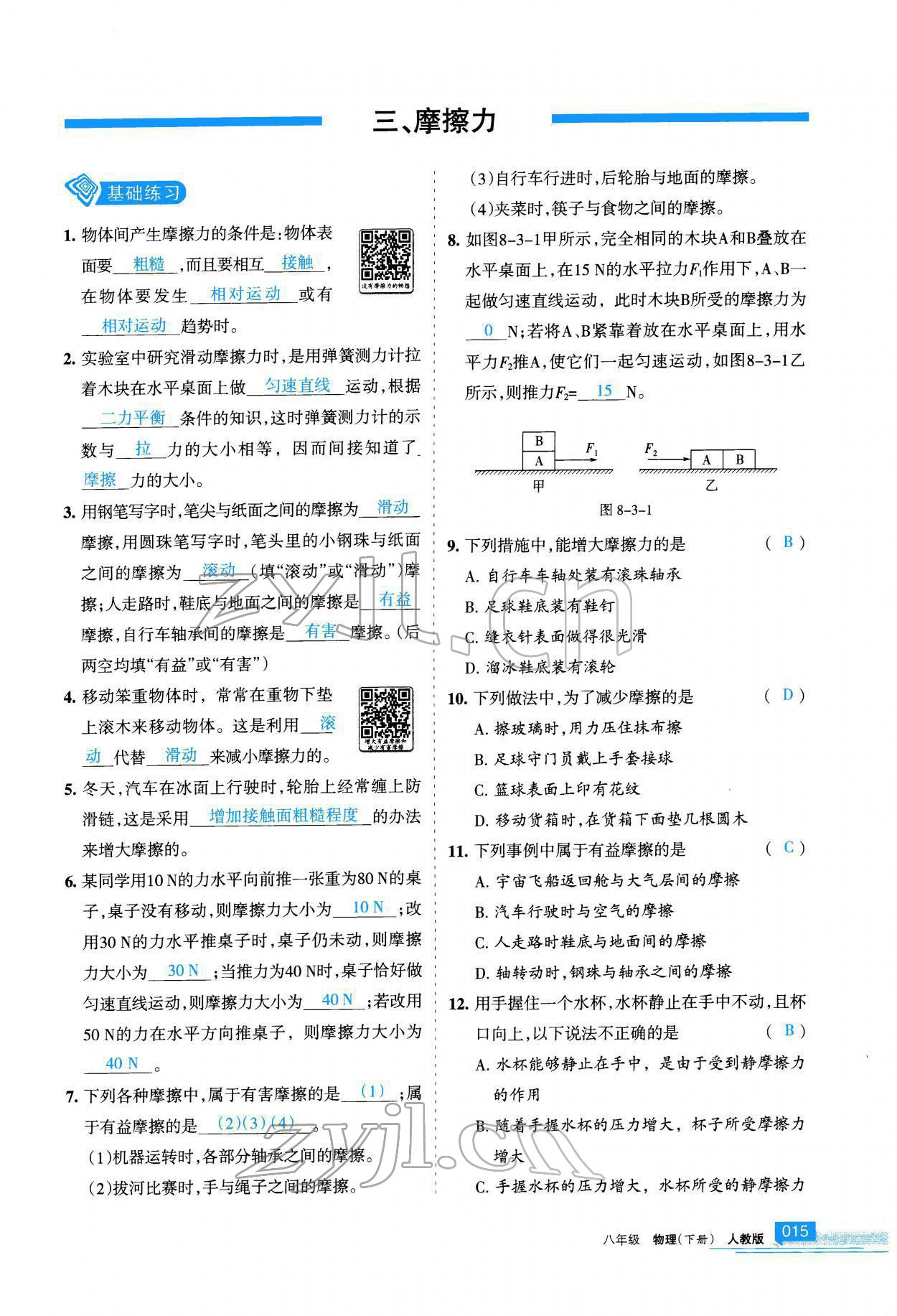 2022年學(xué)習(xí)之友八年級(jí)物理下冊(cè)人教版 參考答案第16頁(yè)