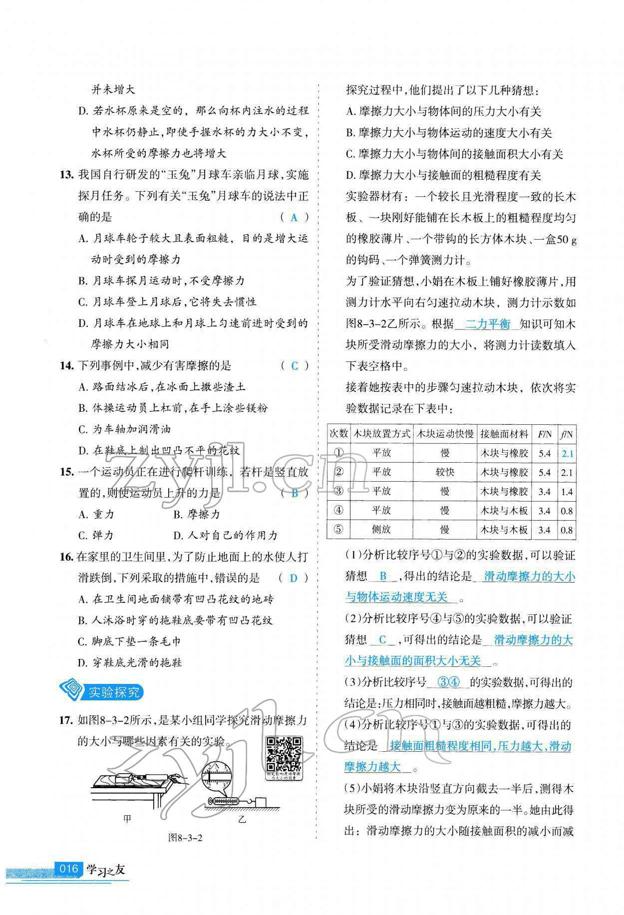 2022年學(xué)習(xí)之友八年級物理下冊人教版 參考答案第17頁