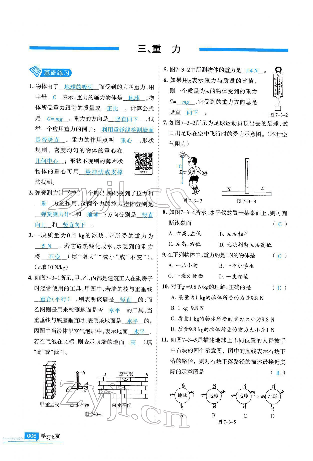 2022年學(xué)習(xí)之友八年級物理下冊人教版 參考答案第7頁