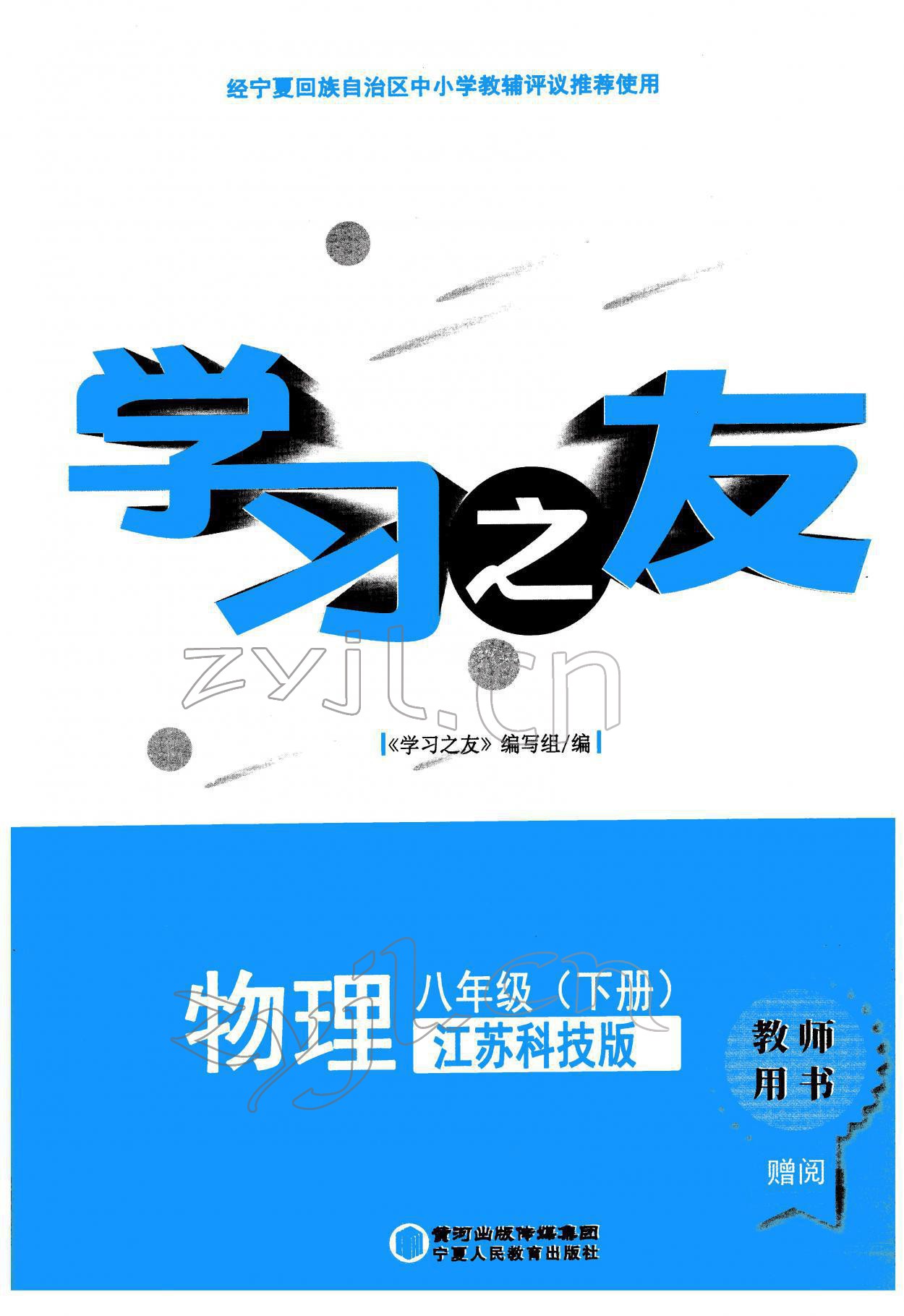 2022年學(xué)習(xí)之友八年級(jí)物理下冊蘇科版 參考答案第1頁