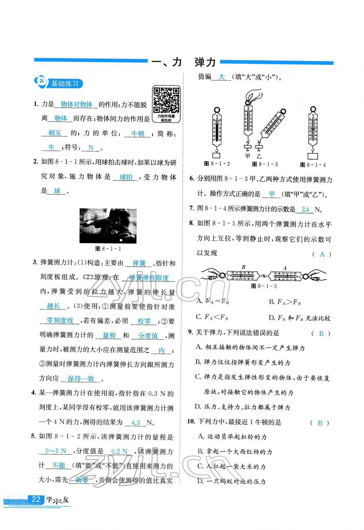 2022年學習之友八年級物理下冊蘇科版 參考答案第23頁