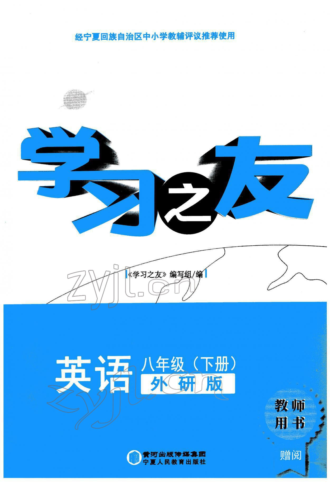 2022年學(xué)習(xí)之友八年級英語下冊外研版 參考答案第1頁