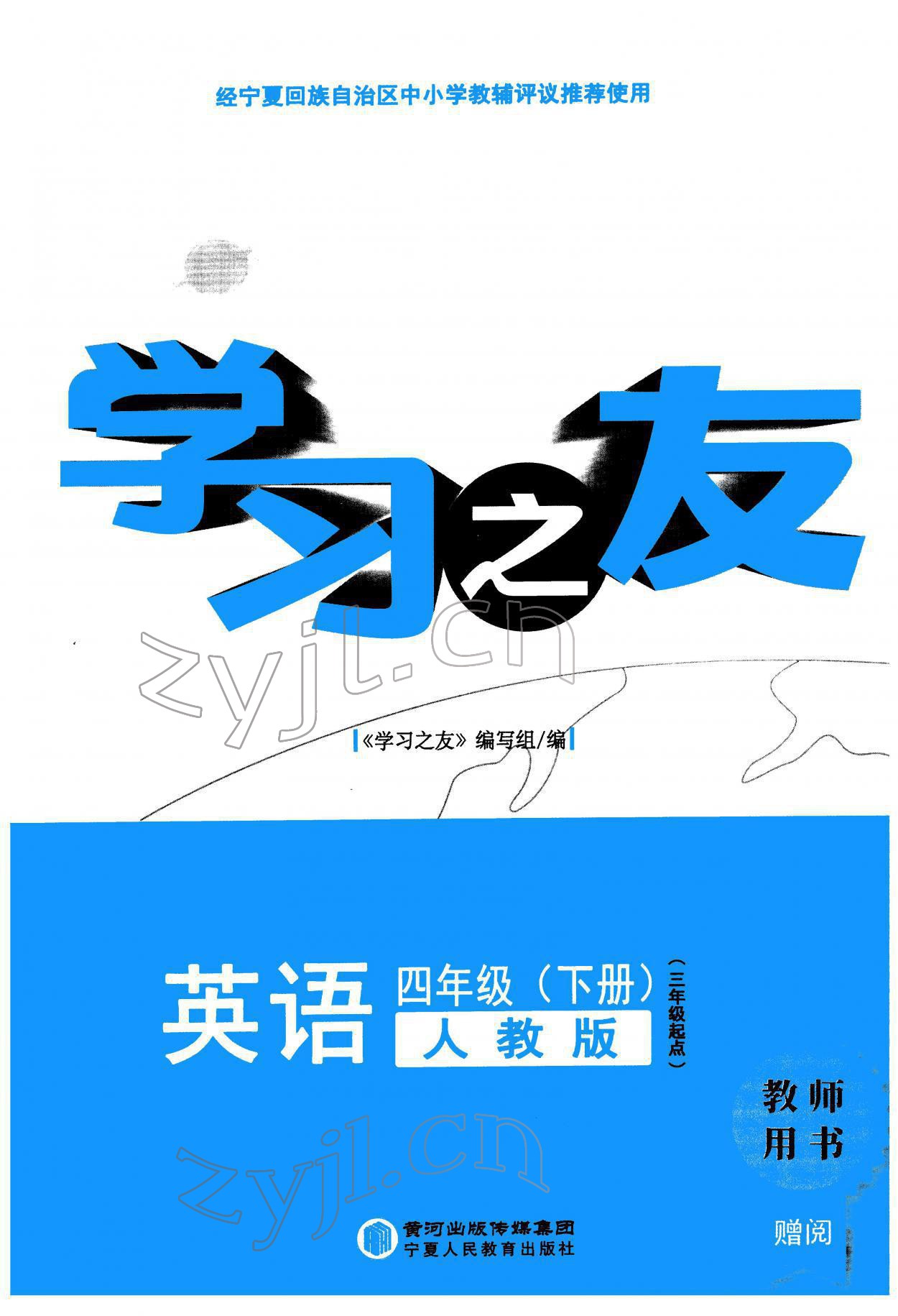 2022年学习之友四年级英语下册人教版 参考答案第1页