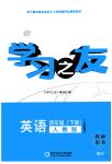 2022年學(xué)習(xí)之友四年級英語下冊人教版