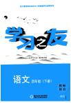 2022年學(xué)習(xí)之友四年級語文下冊人教版