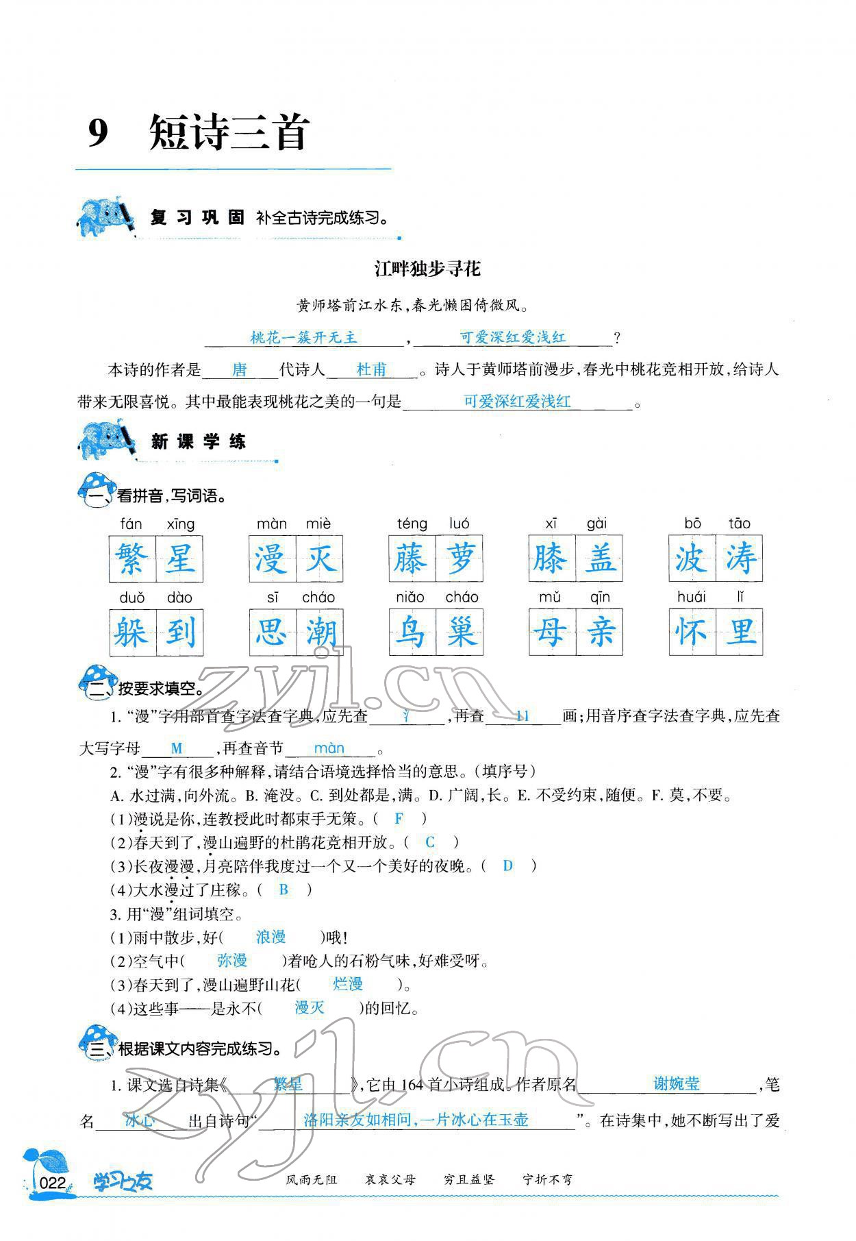 2022年学习之友四年级语文下册人教版 参考答案第21页