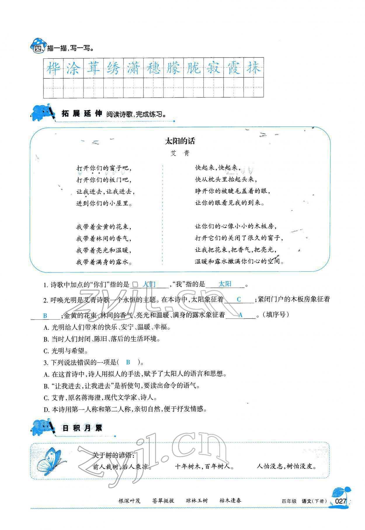 2022年学习之友四年级语文下册人教版 参考答案第26页