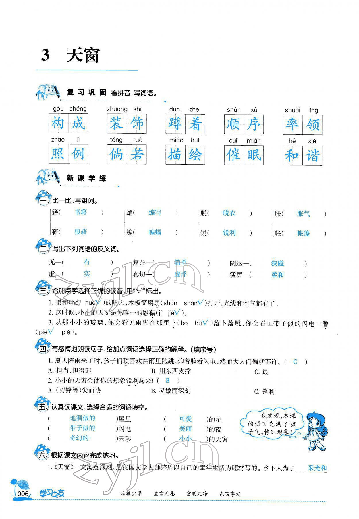 2022年學(xué)習(xí)之友四年級語文下冊人教版 參考答案第5頁