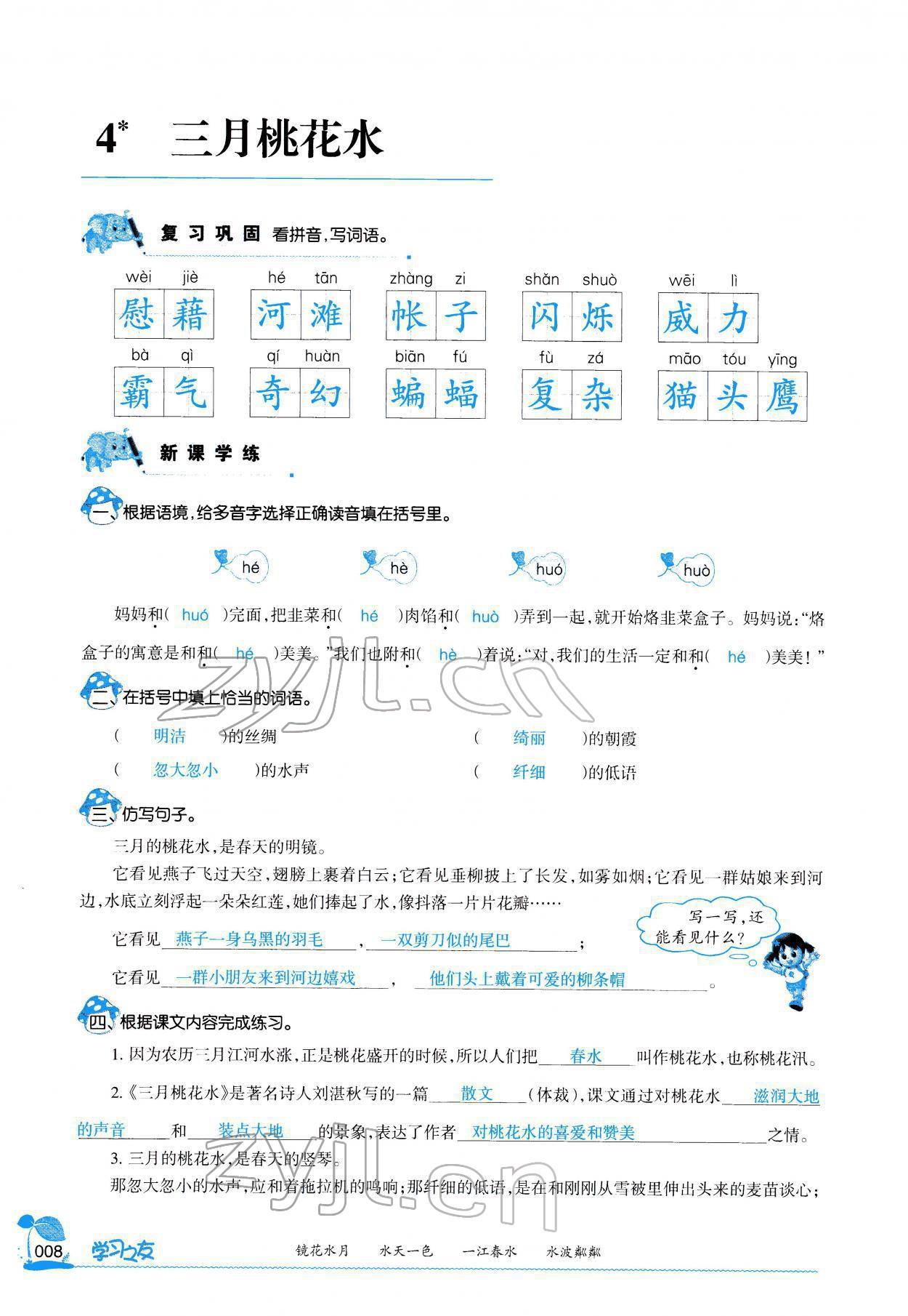 2022年學(xué)習(xí)之友四年級語文下冊人教版 參考答案第7頁