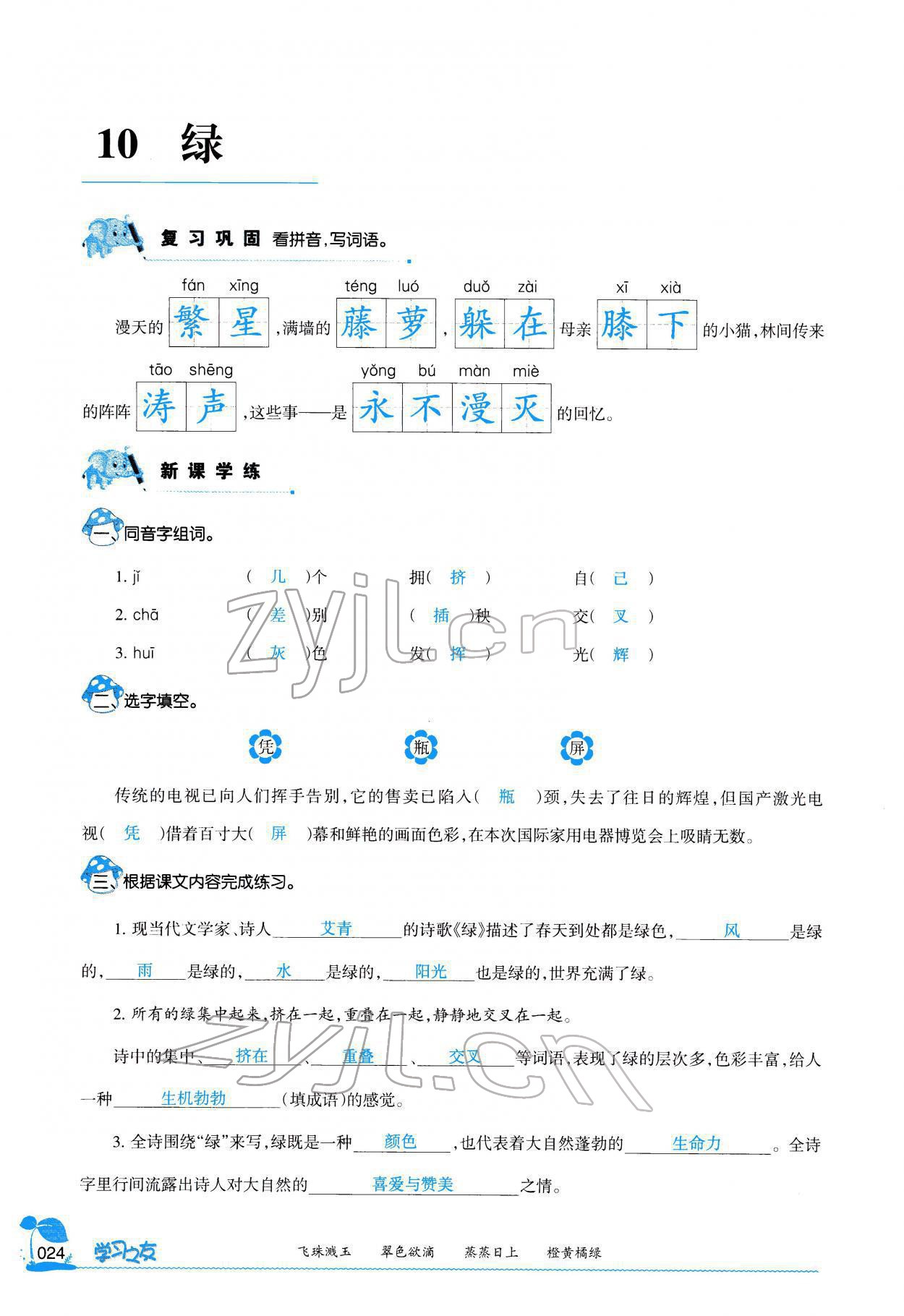 2022年學(xué)習(xí)之友四年級語文下冊人教版 參考答案第23頁