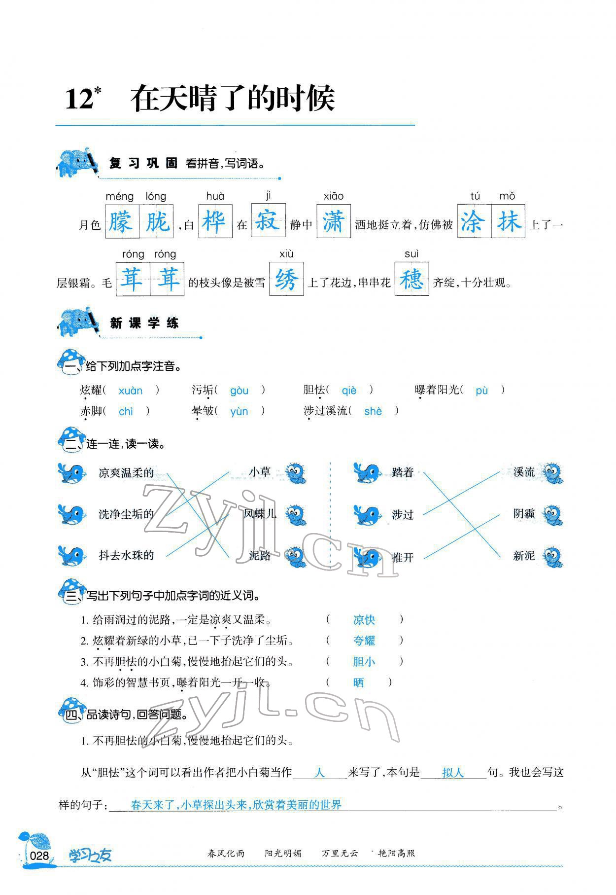 2022年學(xué)習(xí)之友四年級語文下冊人教版 參考答案第27頁