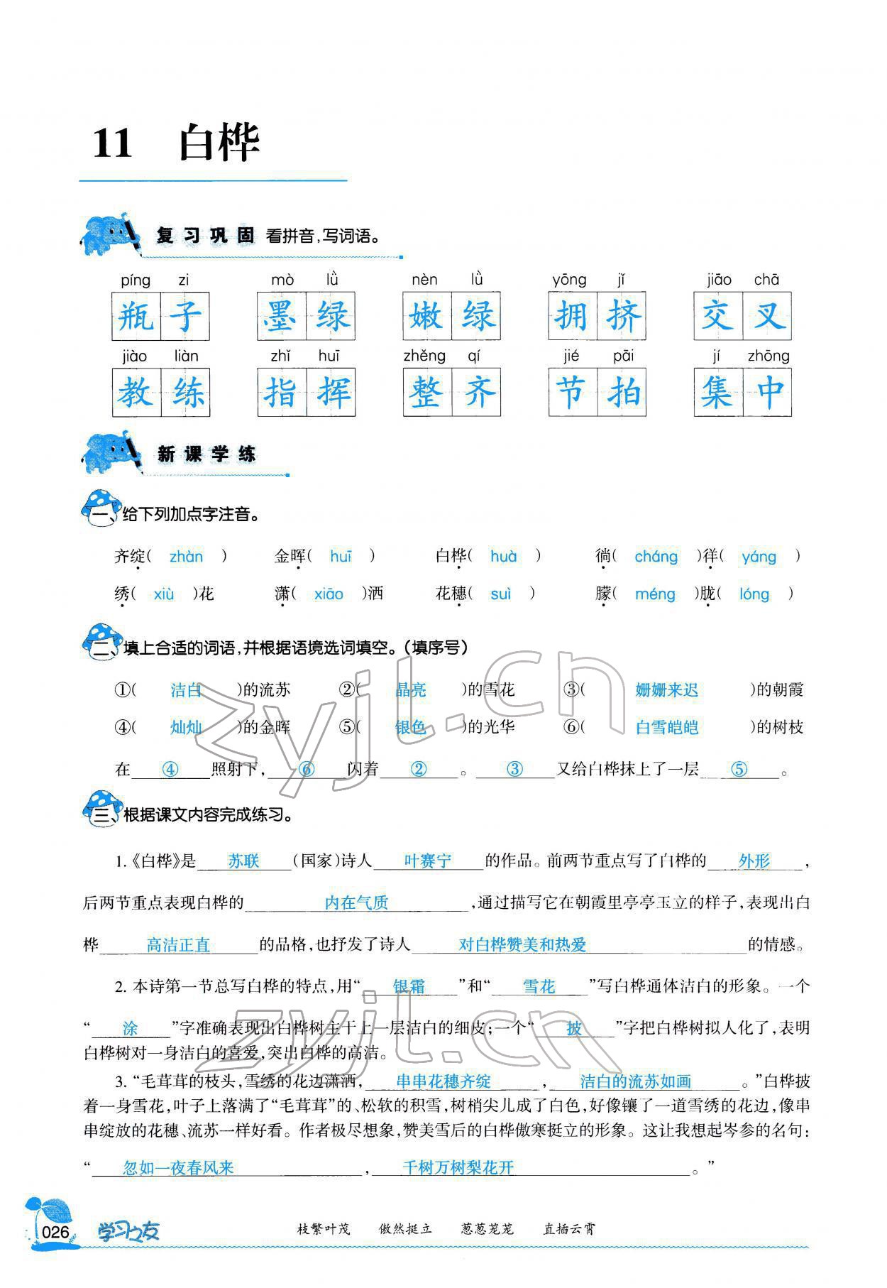 2022年学习之友四年级语文下册人教版 参考答案第25页