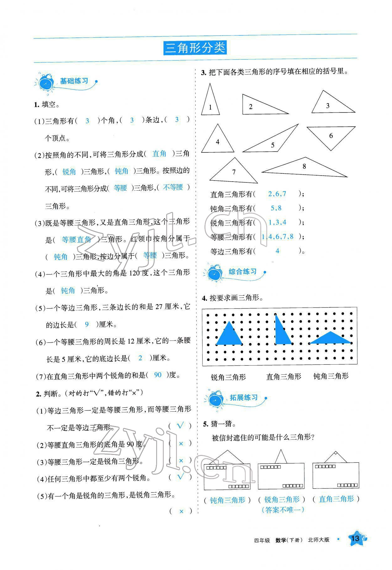 2022年學(xué)習(xí)之友四年級(jí)數(shù)學(xué)下冊(cè)北師大版 參考答案第13頁(yè)