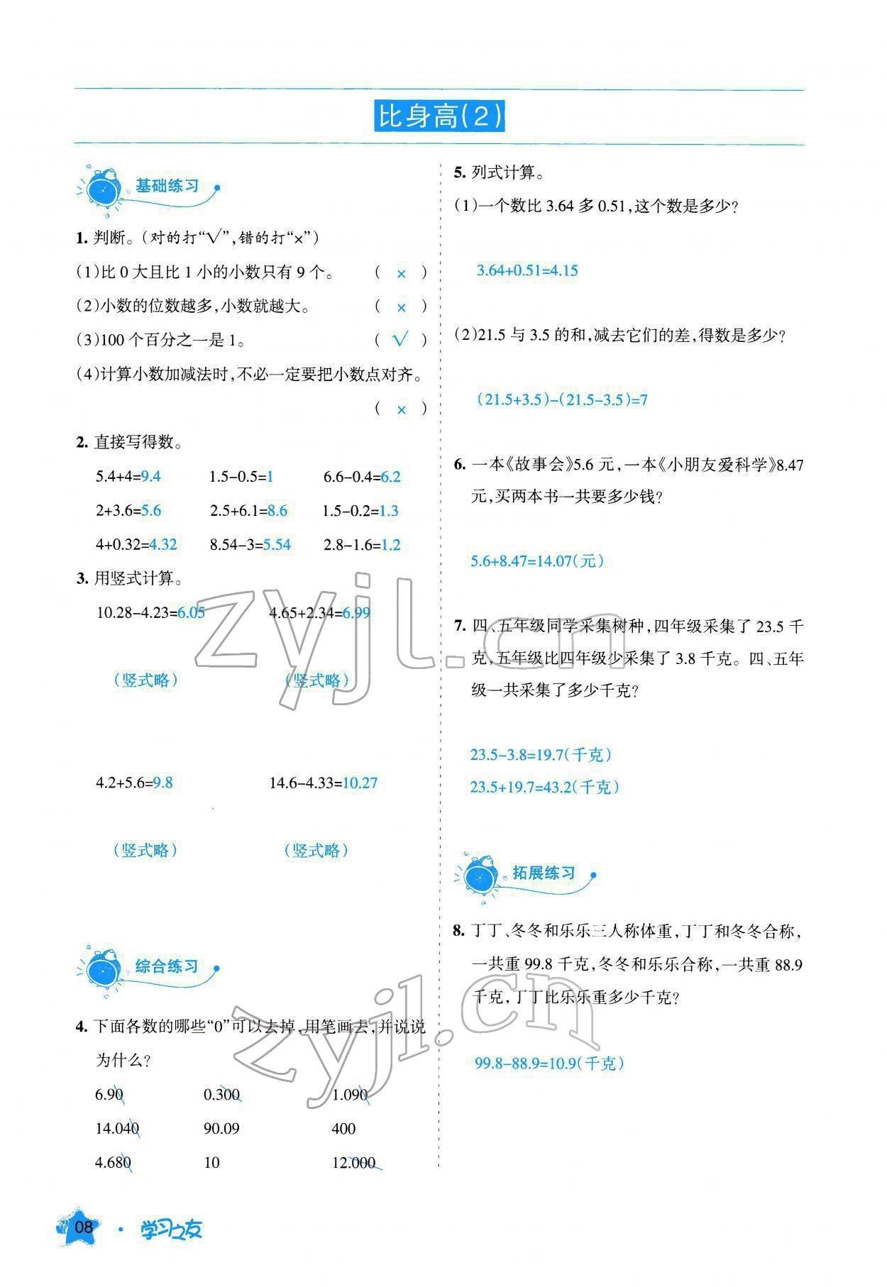 2022年學(xué)習(xí)之友四年級(jí)數(shù)學(xué)下冊(cè)北師大版 參考答案第8頁(yè)