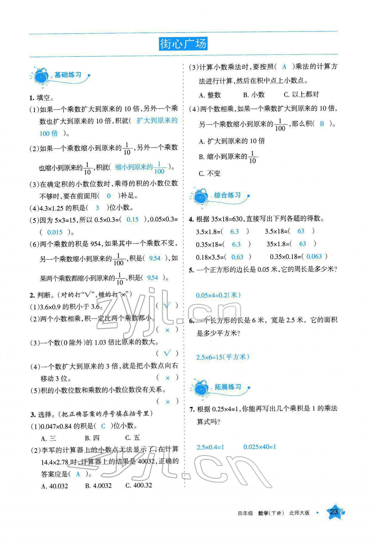 2022年學(xué)習(xí)之友四年級(jí)數(shù)學(xué)下冊(cè)北師大版 參考答案第23頁(yè)