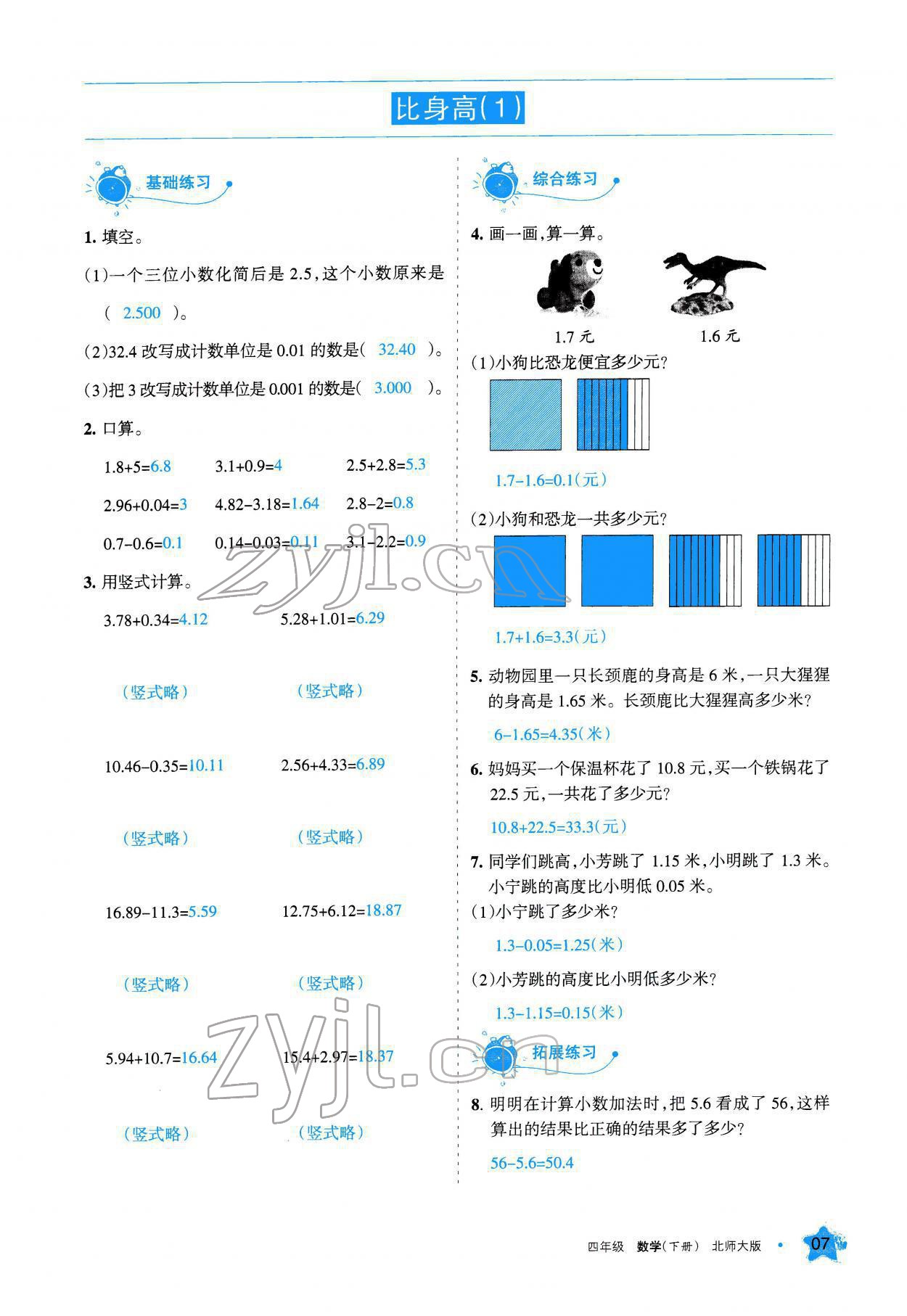 2022年學(xué)習(xí)之友四年級數(shù)學(xué)下冊北師大版 參考答案第7頁