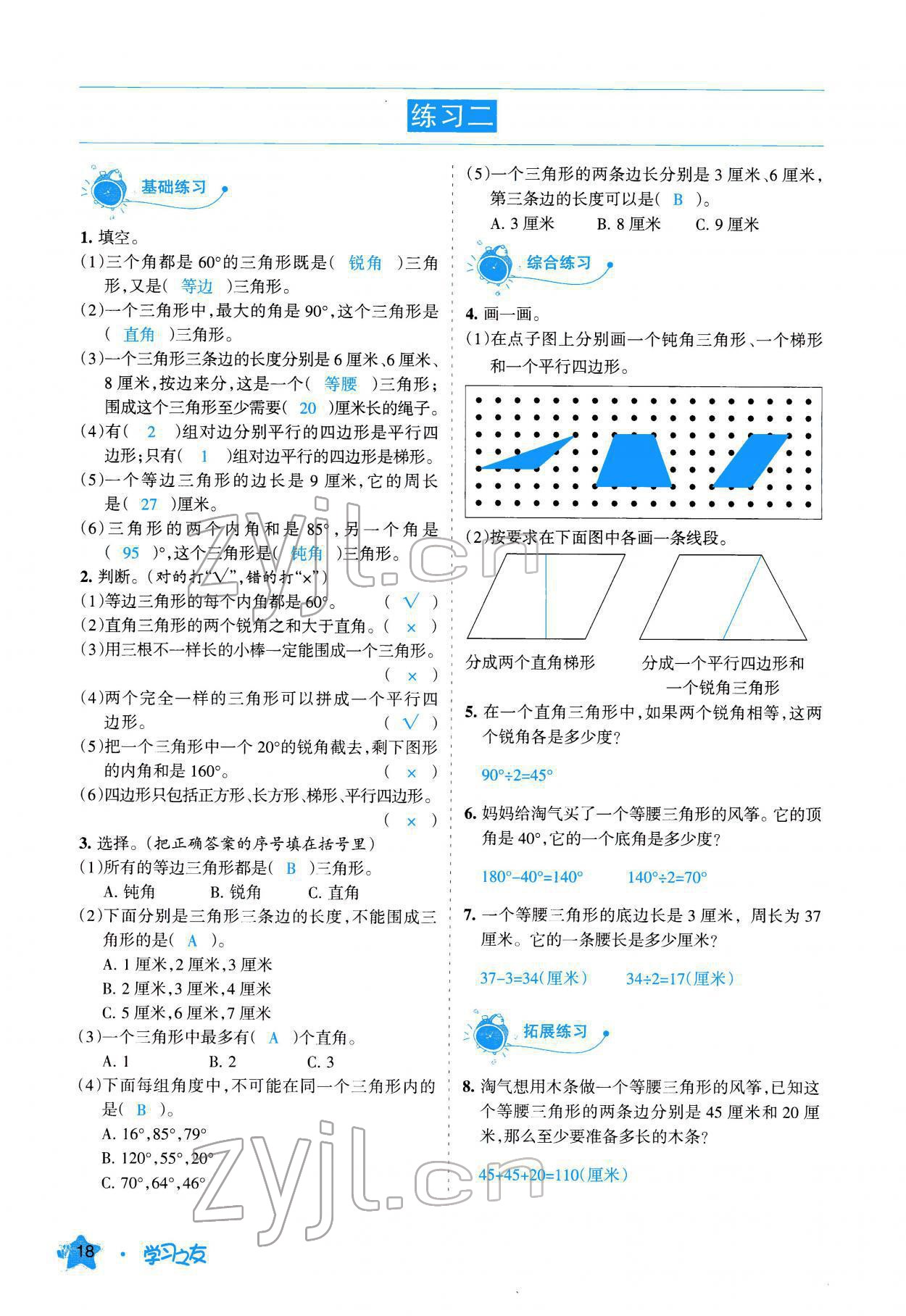 2022年學(xué)習(xí)之友四年級數(shù)學(xué)下冊北師大版 參考答案第18頁