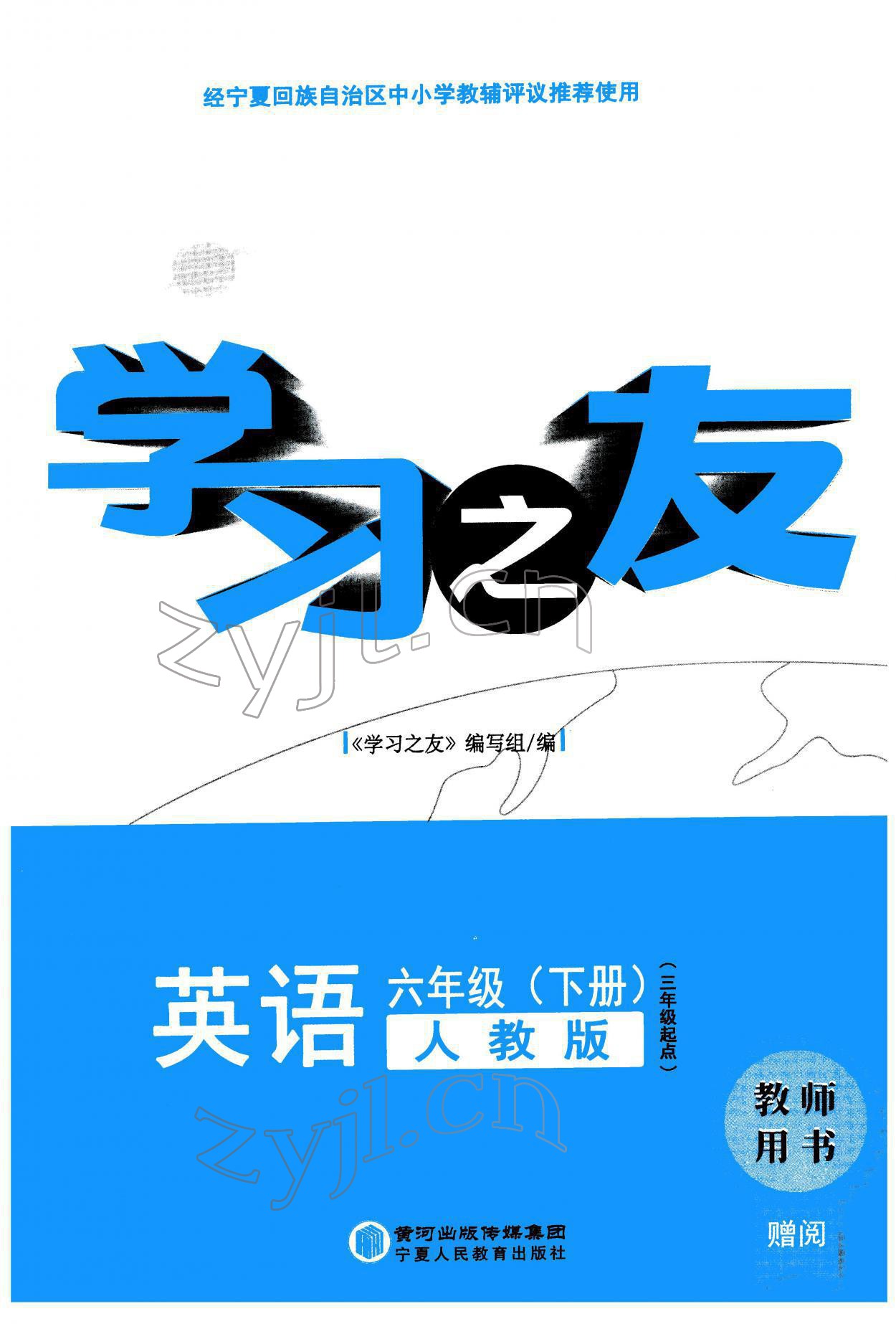 2022年学习之友六年级英语下册人教版 参考答案第1页