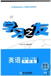 2022年學(xué)習(xí)之友六年級英語下冊外研版