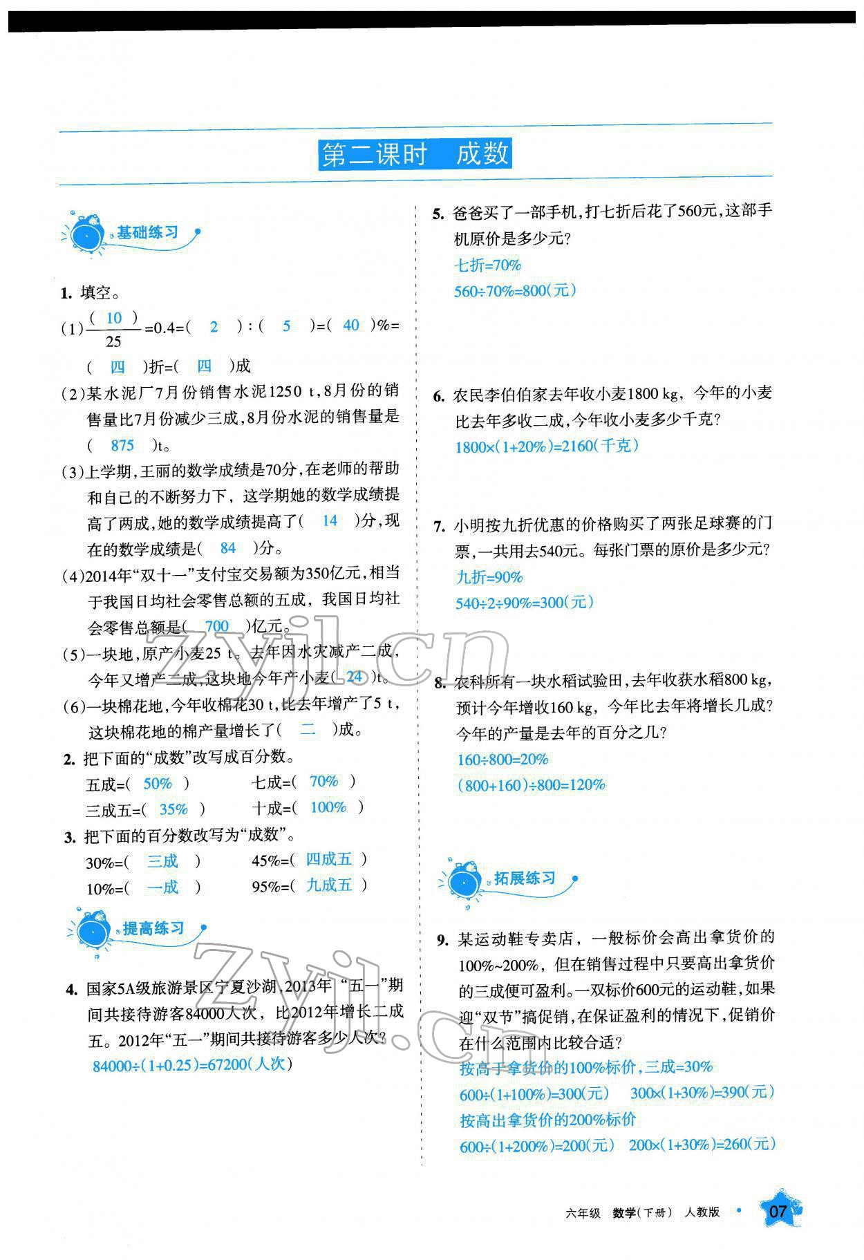 2022年學(xué)習(xí)之友六年級(jí)數(shù)學(xué)下冊(cè)人教版 參考答案第8頁