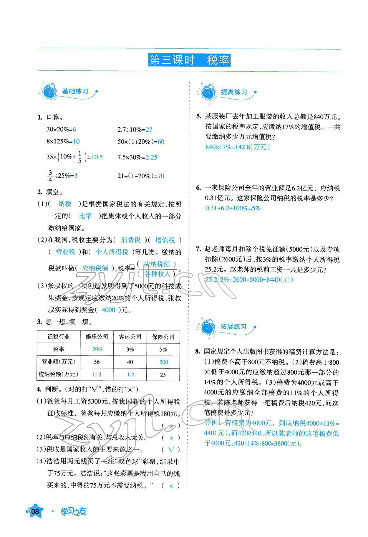 2022年學(xué)習(xí)之友六年級數(shù)學(xué)下冊人教版 參考答案第9頁