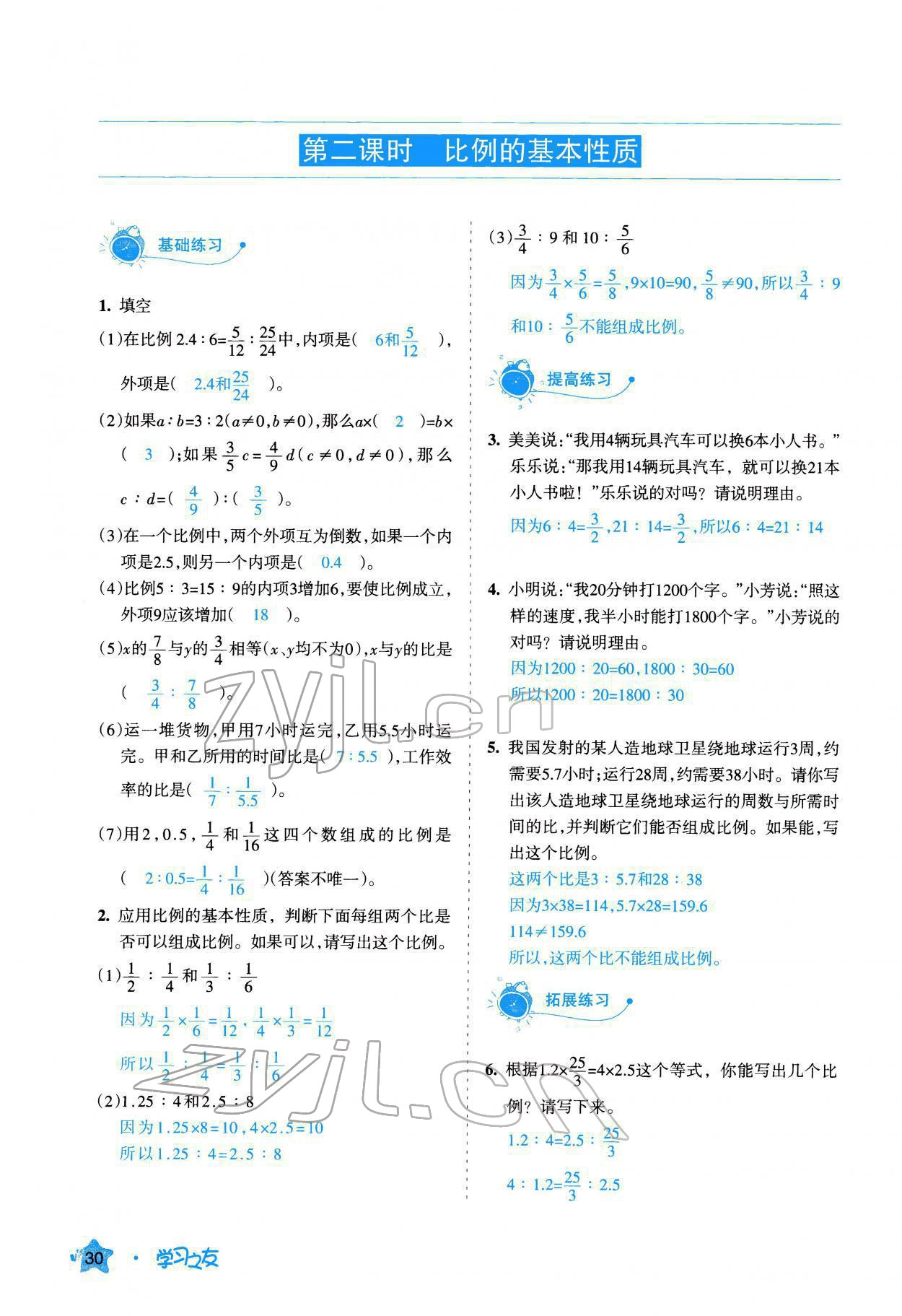 2022年學習之友六年級數(shù)學下冊人教版 參考答案第31頁