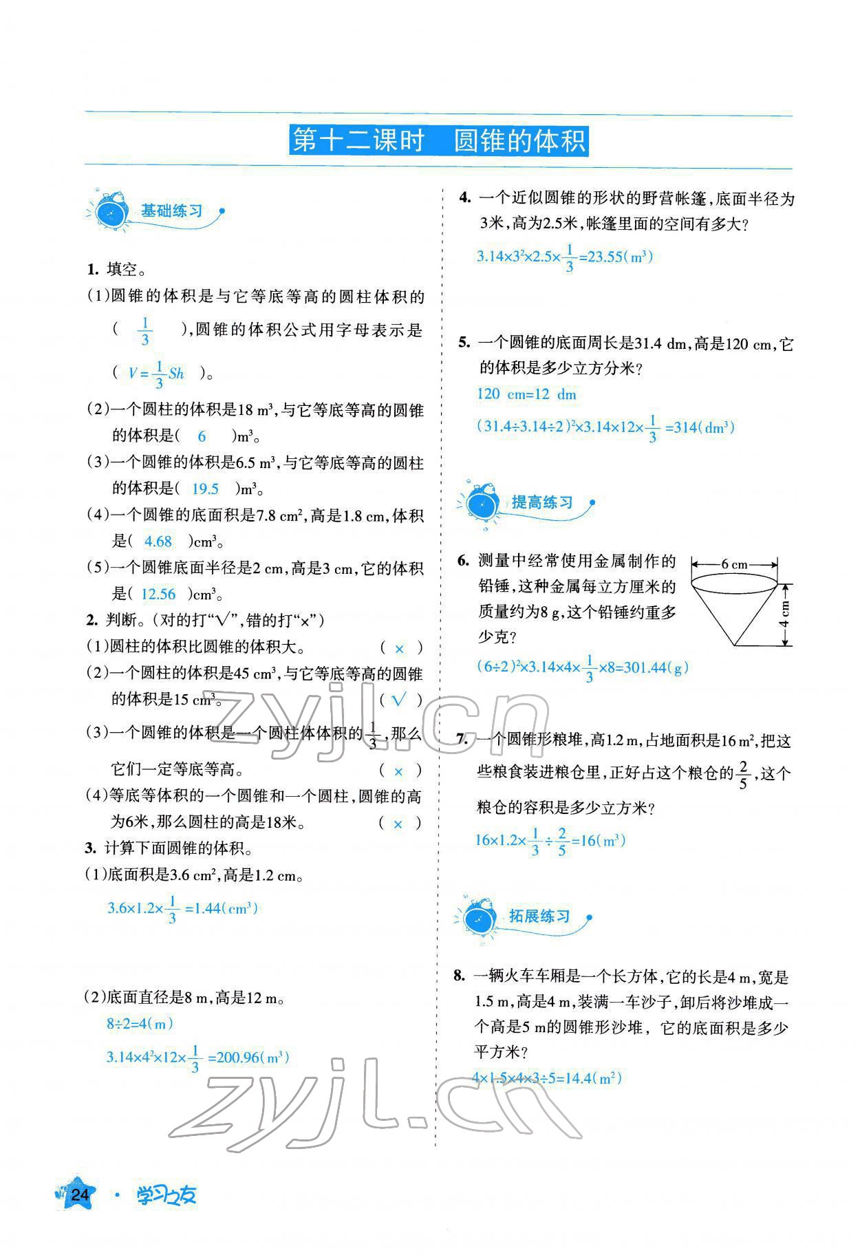 2022年學(xué)習(xí)之友六年級數(shù)學(xué)下冊人教版 參考答案第25頁