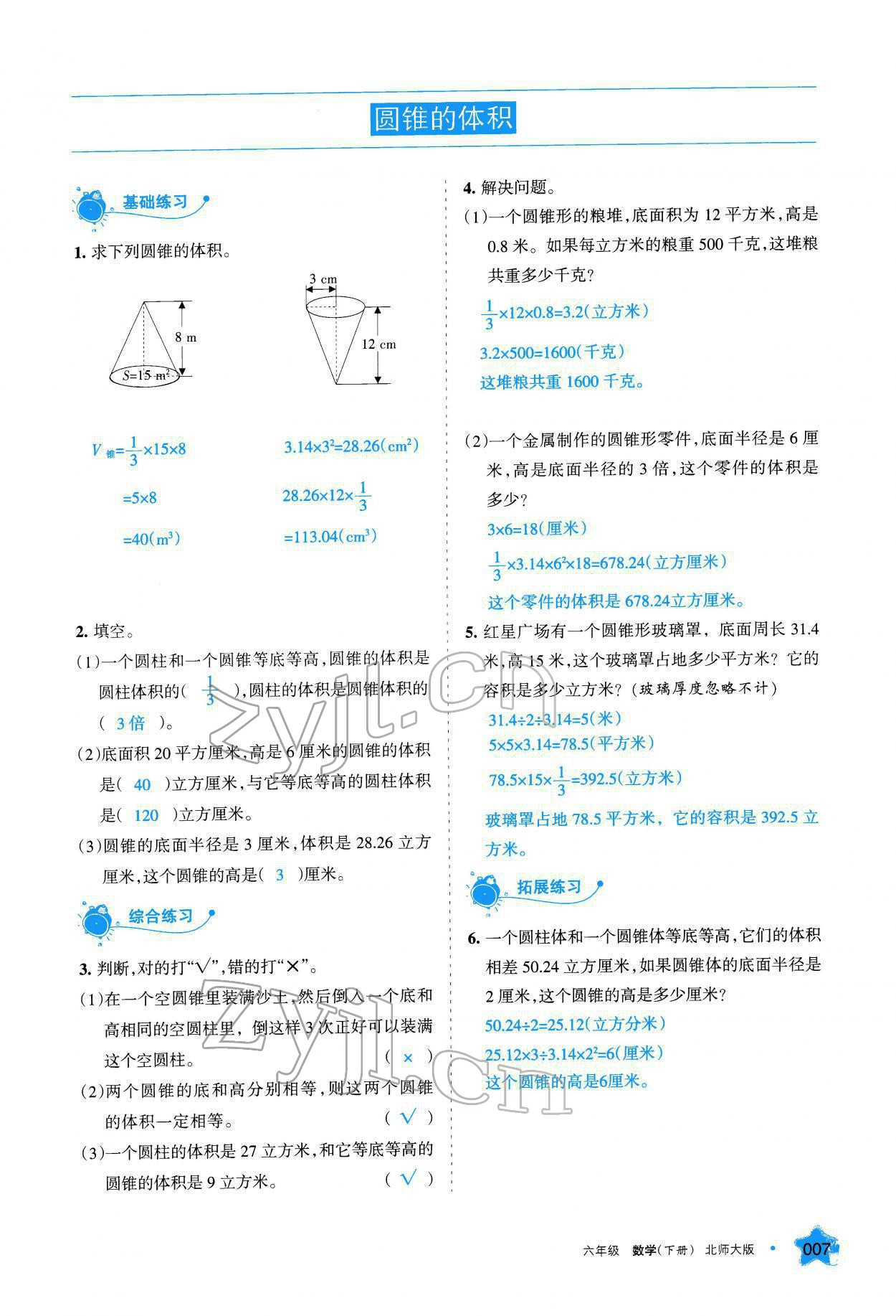 2022年學(xué)習(xí)之友六年級(jí)數(shù)學(xué)下冊(cè)北師大版 參考答案第8頁(yè)