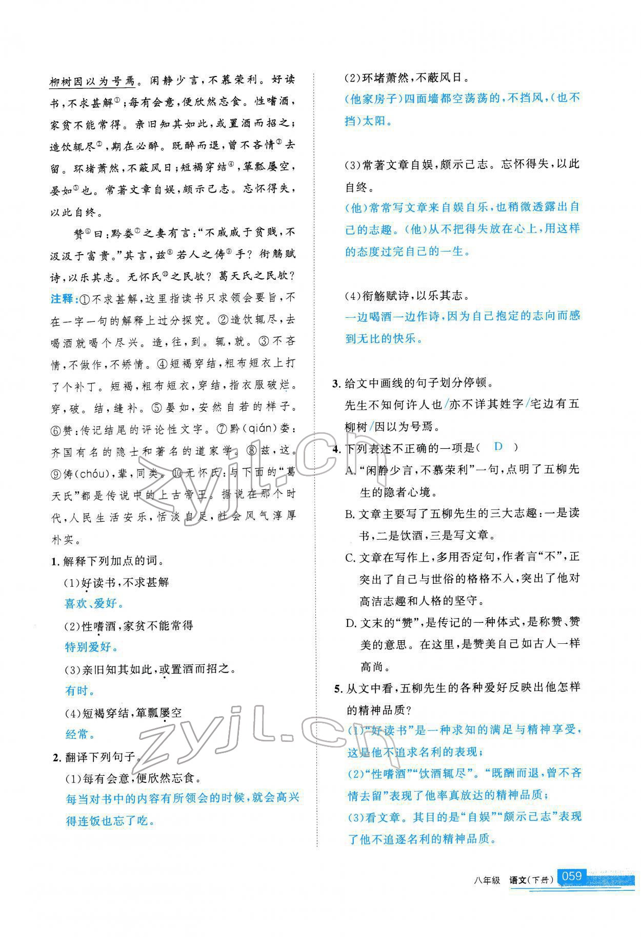 2022年學(xué)習(xí)之友八年級語文下冊人教版 參考答案第60頁