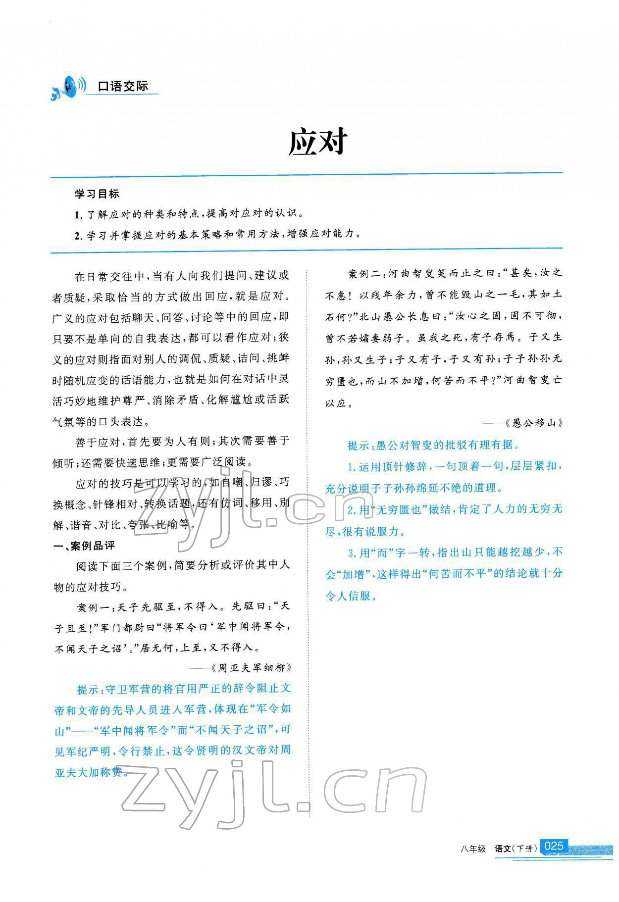 2022年學(xué)習(xí)之友八年級語文下冊人教版 參考答案第26頁