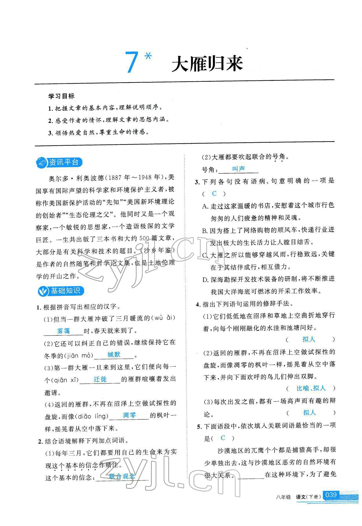 2022年學(xué)習(xí)之友八年級語文下冊人教版 參考答案第40頁