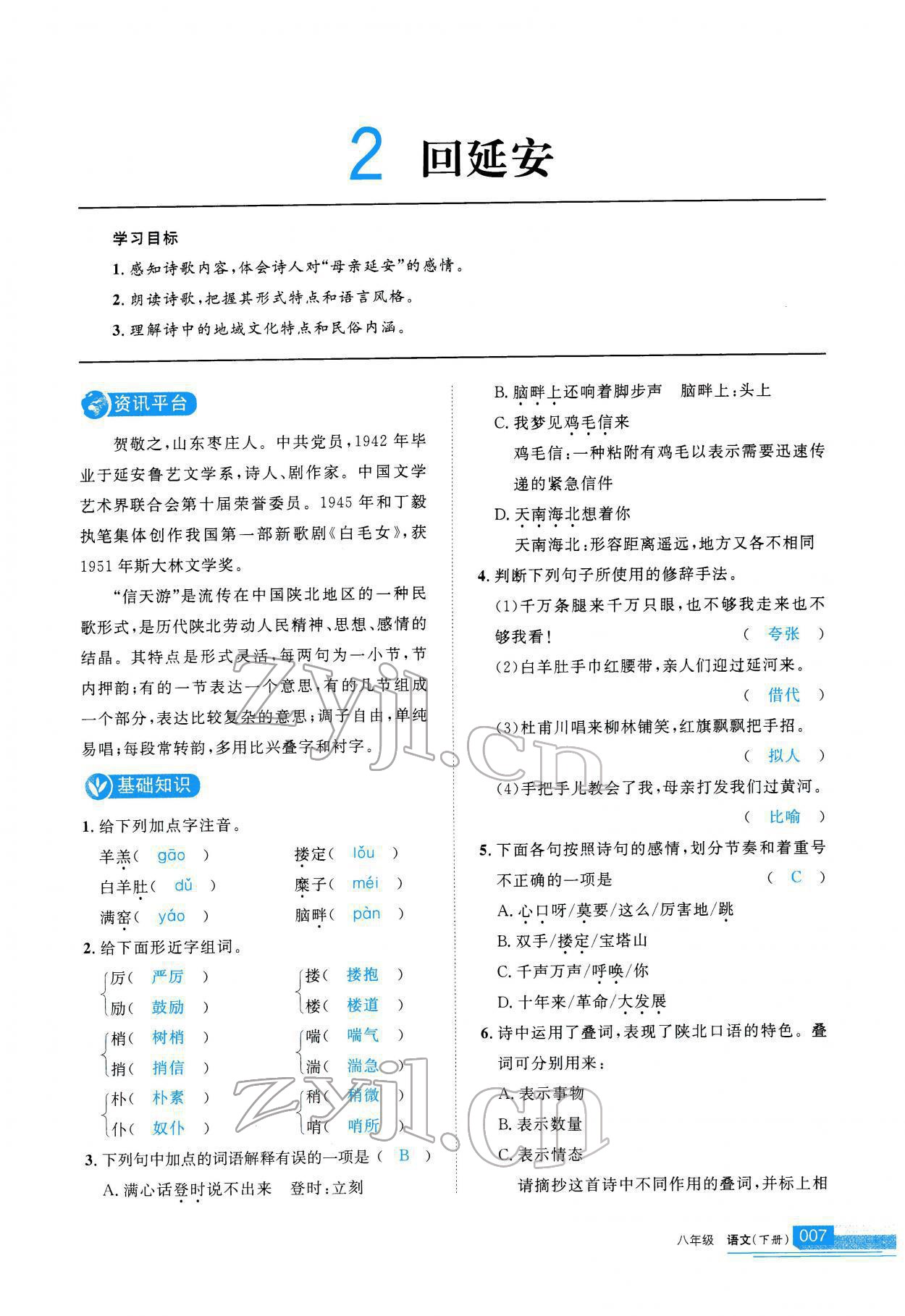 2022年學(xué)習(xí)之友八年級(jí)語(yǔ)文下冊(cè)人教版 參考答案第8頁(yè)