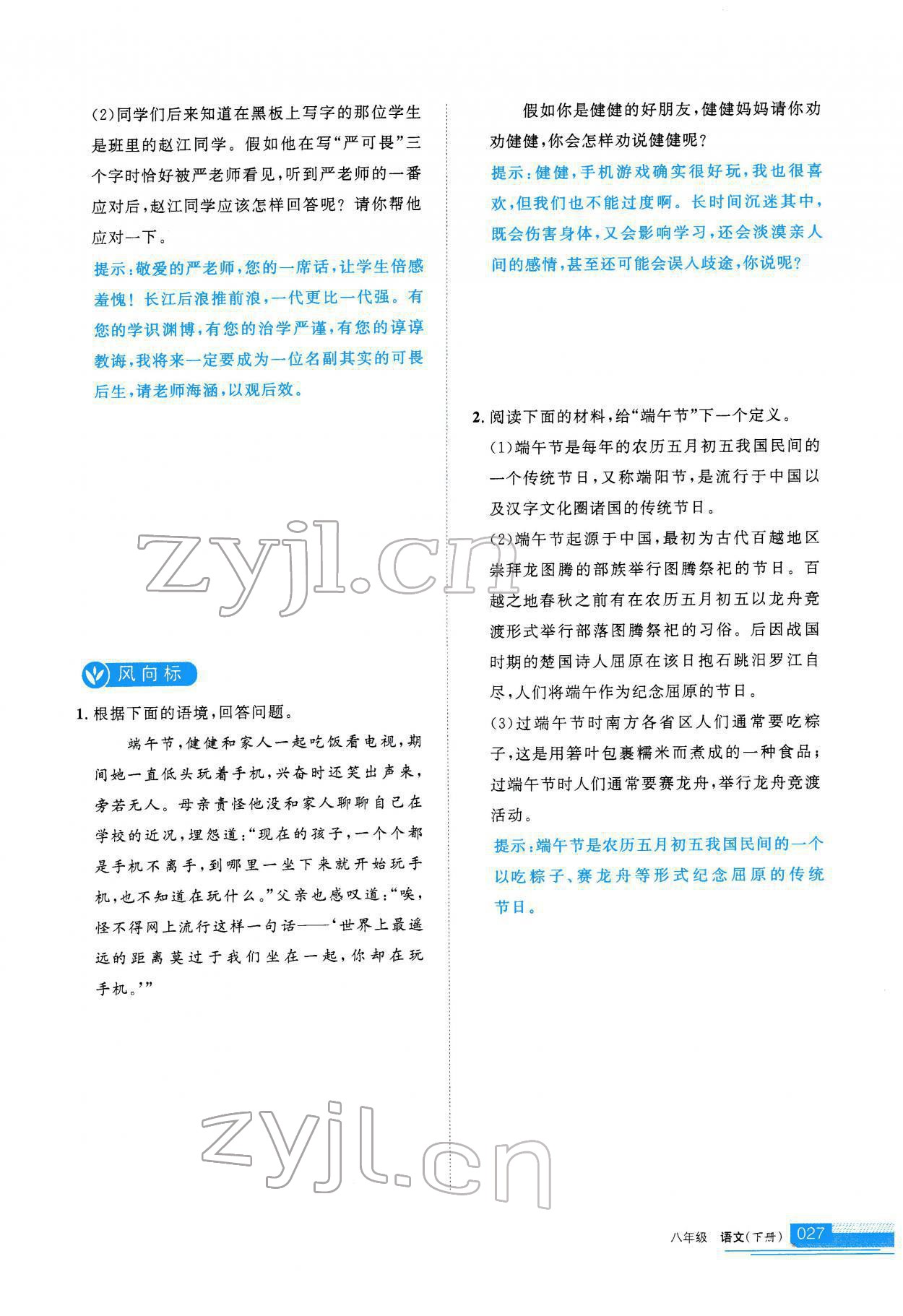 2022年學(xué)習(xí)之友八年級語文下冊人教版 參考答案第28頁