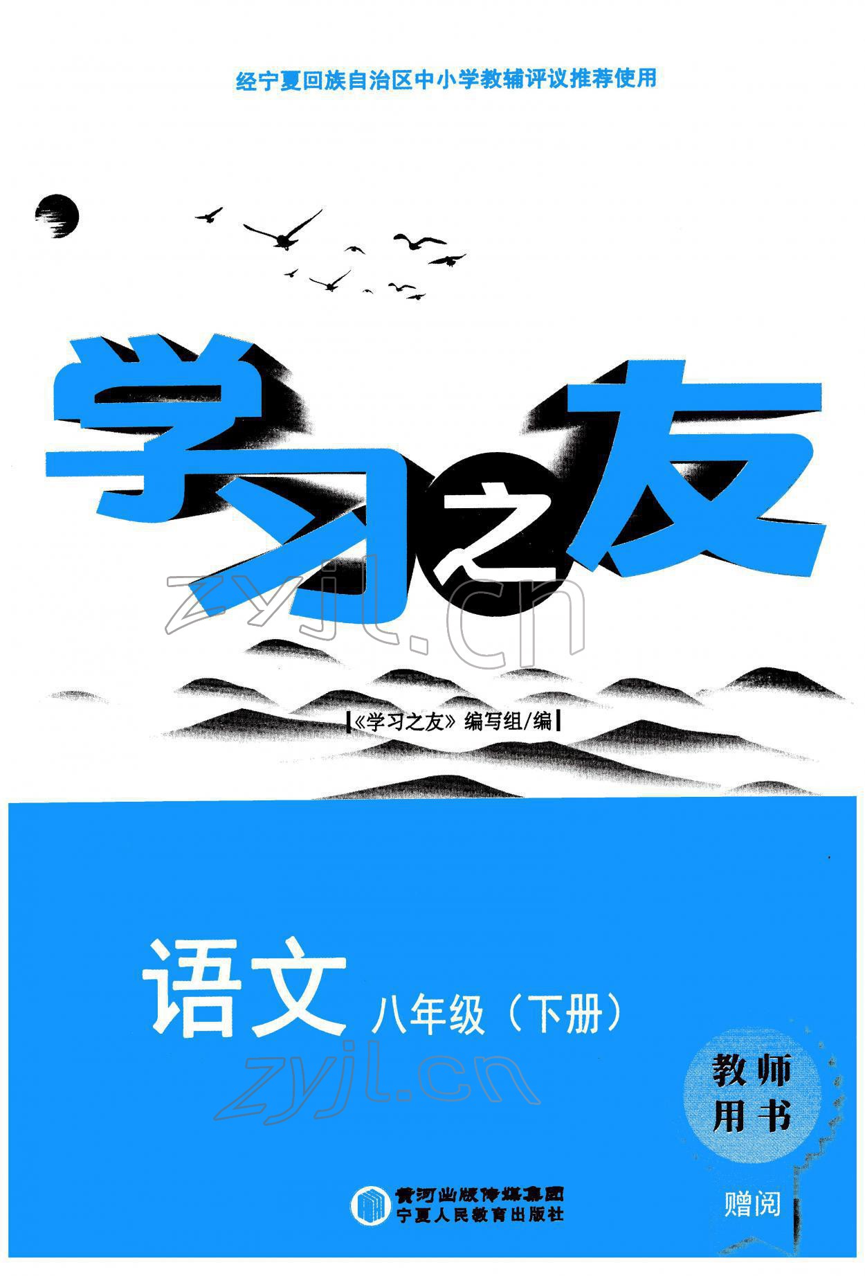 2022年學(xué)習(xí)之友八年級語文下冊人教版 參考答案第1頁