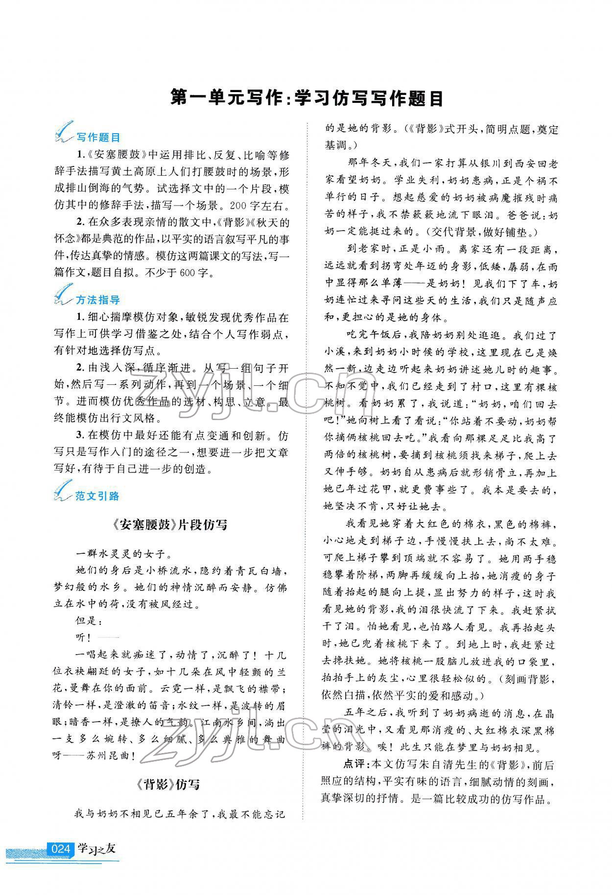 2022年學(xué)習(xí)之友八年級語文下冊人教版 參考答案第25頁