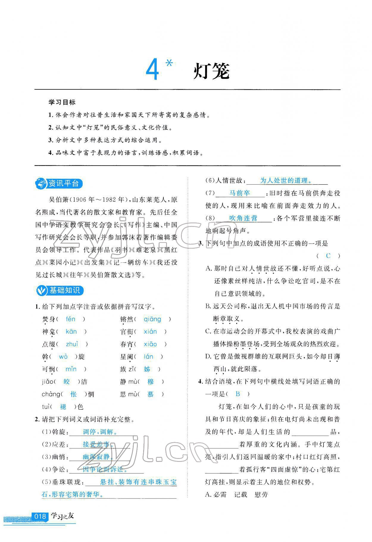 2022年學(xué)習(xí)之友八年級語文下冊人教版 參考答案第19頁