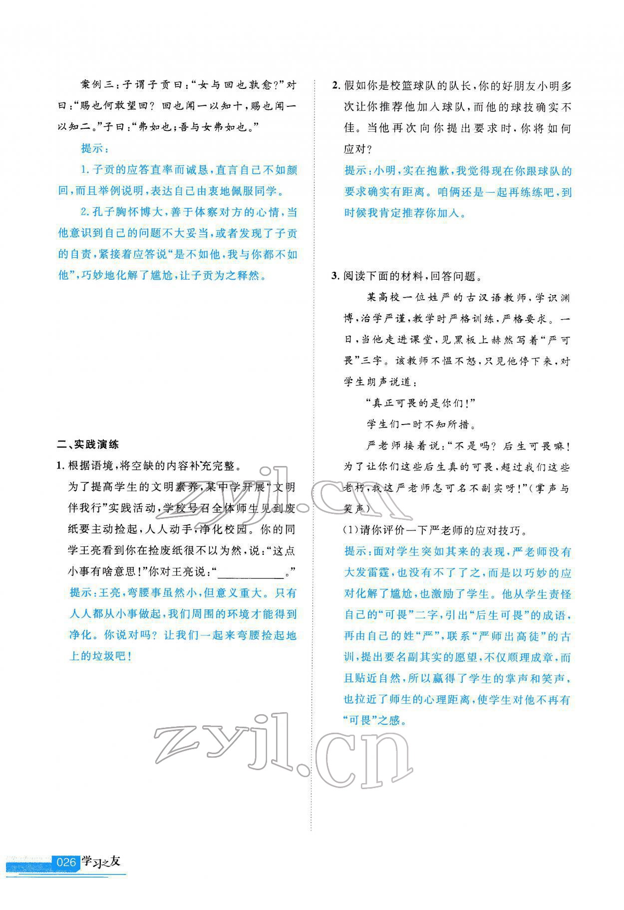 2022年學(xué)習(xí)之友八年級語文下冊人教版 參考答案第27頁