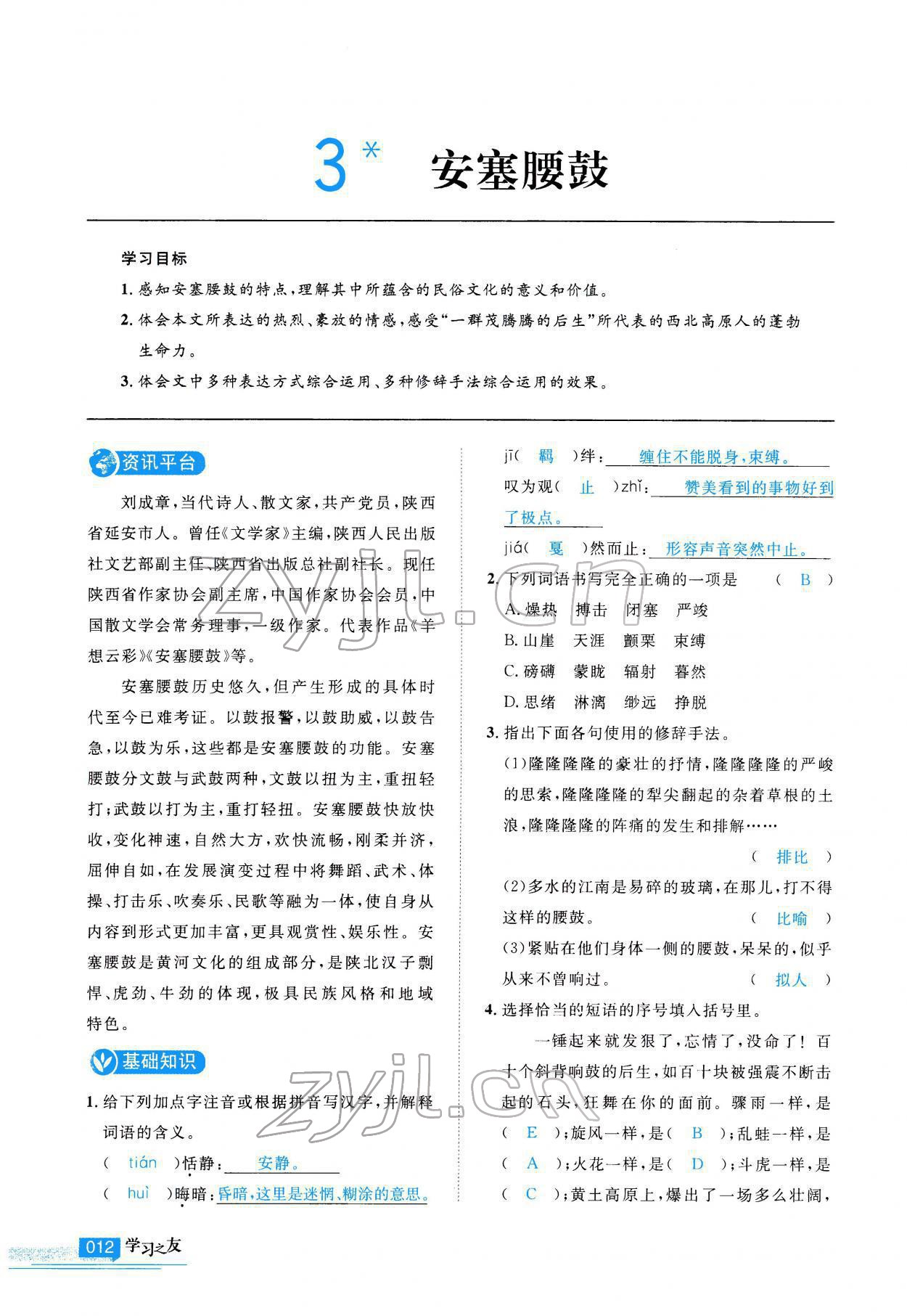 2022年學(xué)習(xí)之友八年級(jí)語(yǔ)文下冊(cè)人教版 參考答案第13頁(yè)