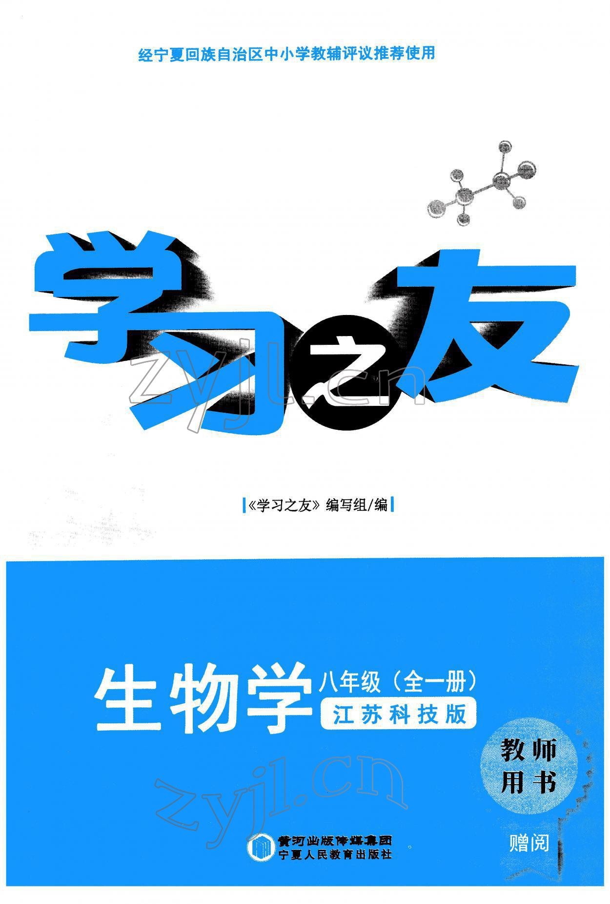 2021年学习之友八年级生物全一册苏科版 参考答案第1页