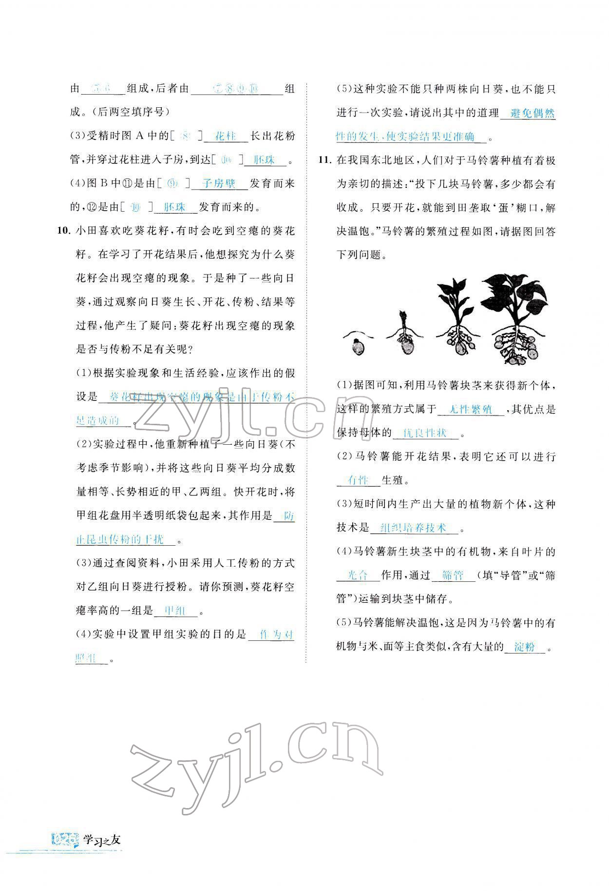 2021年学习之友八年级生物全一册苏科版 参考答案第27页